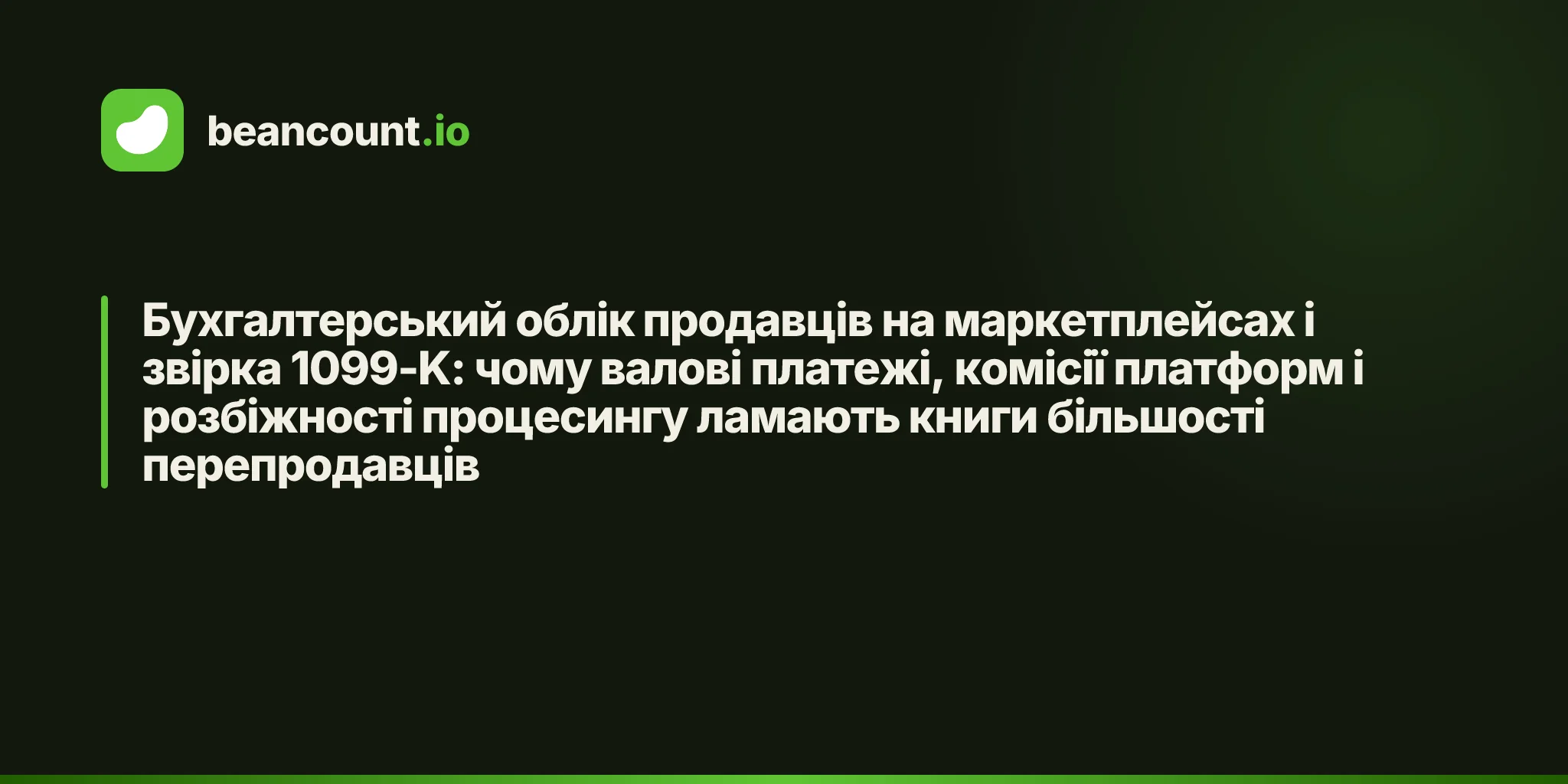 Бухгалтерський облік продавців на маркетплейсах і звірка 1099-K: чому валові платежі, комісії платформ і розбіжності процесингу ламають книги більшості перепродавців