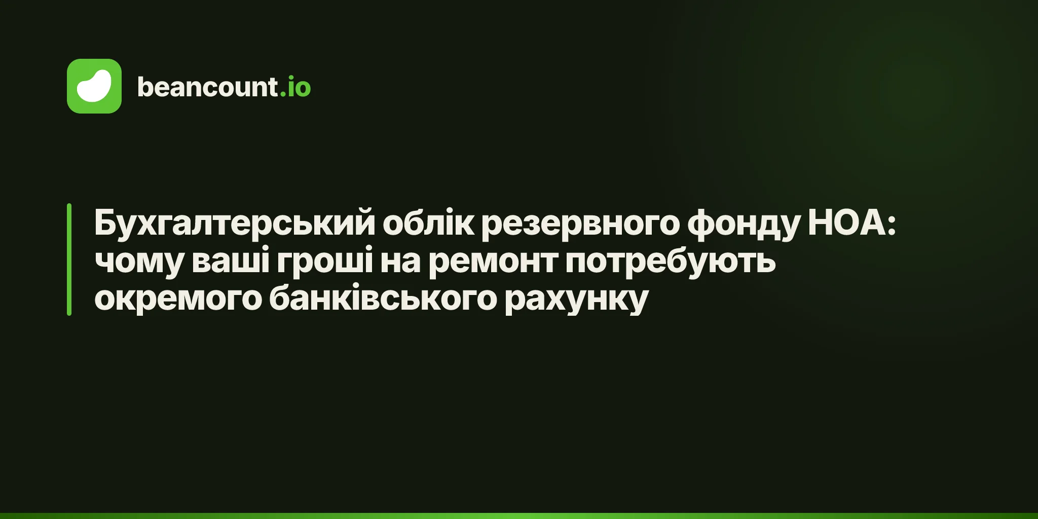 Бухгалтерський облік резервного фонду HOA: чому ваші гроші на ремонт потребують окремого банківського рахунку