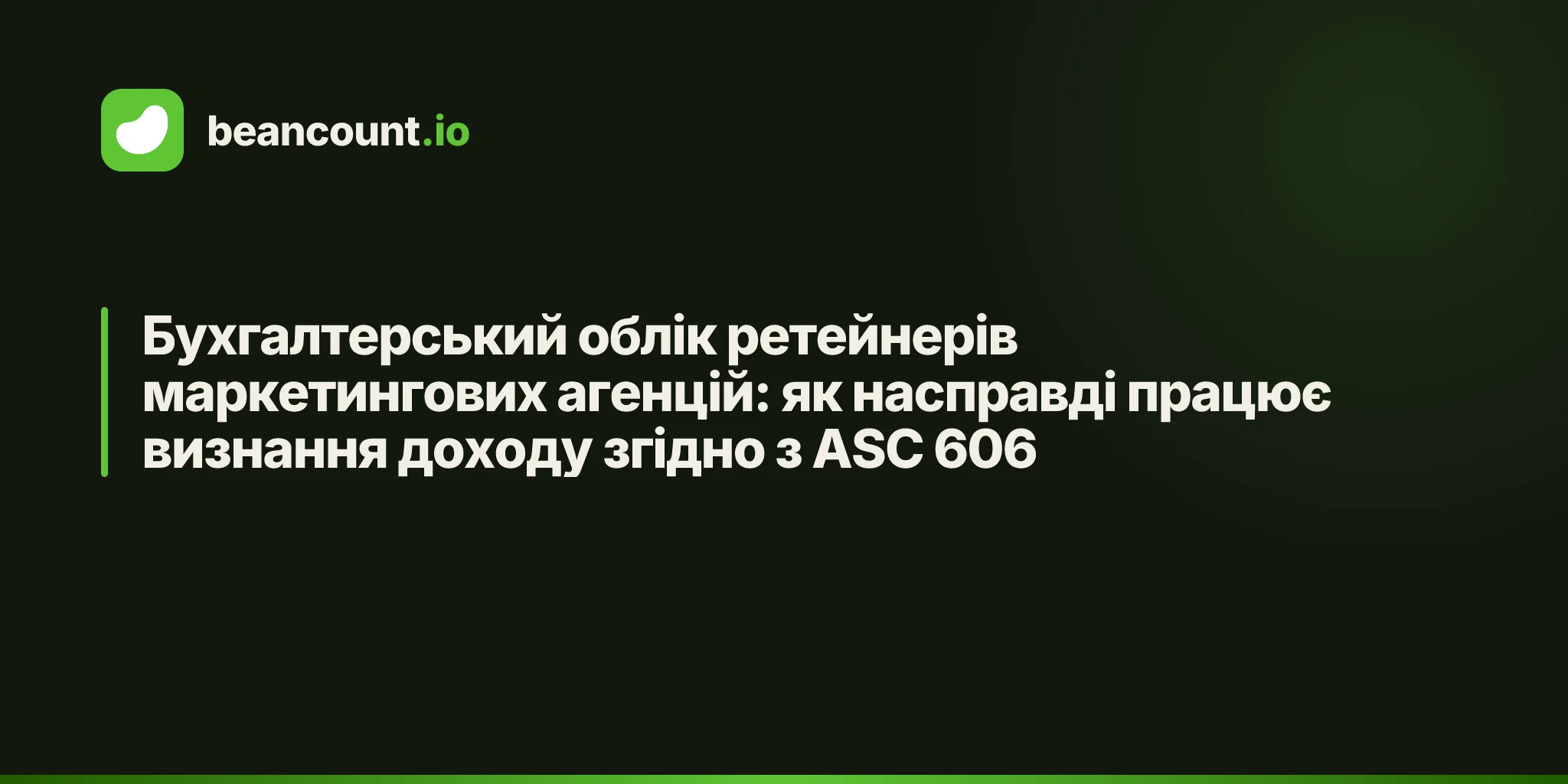 Бухгалтерський облік ретейнерів маркетингових агенцій: як насправді працює визнання доходу згідно з ASC 606
