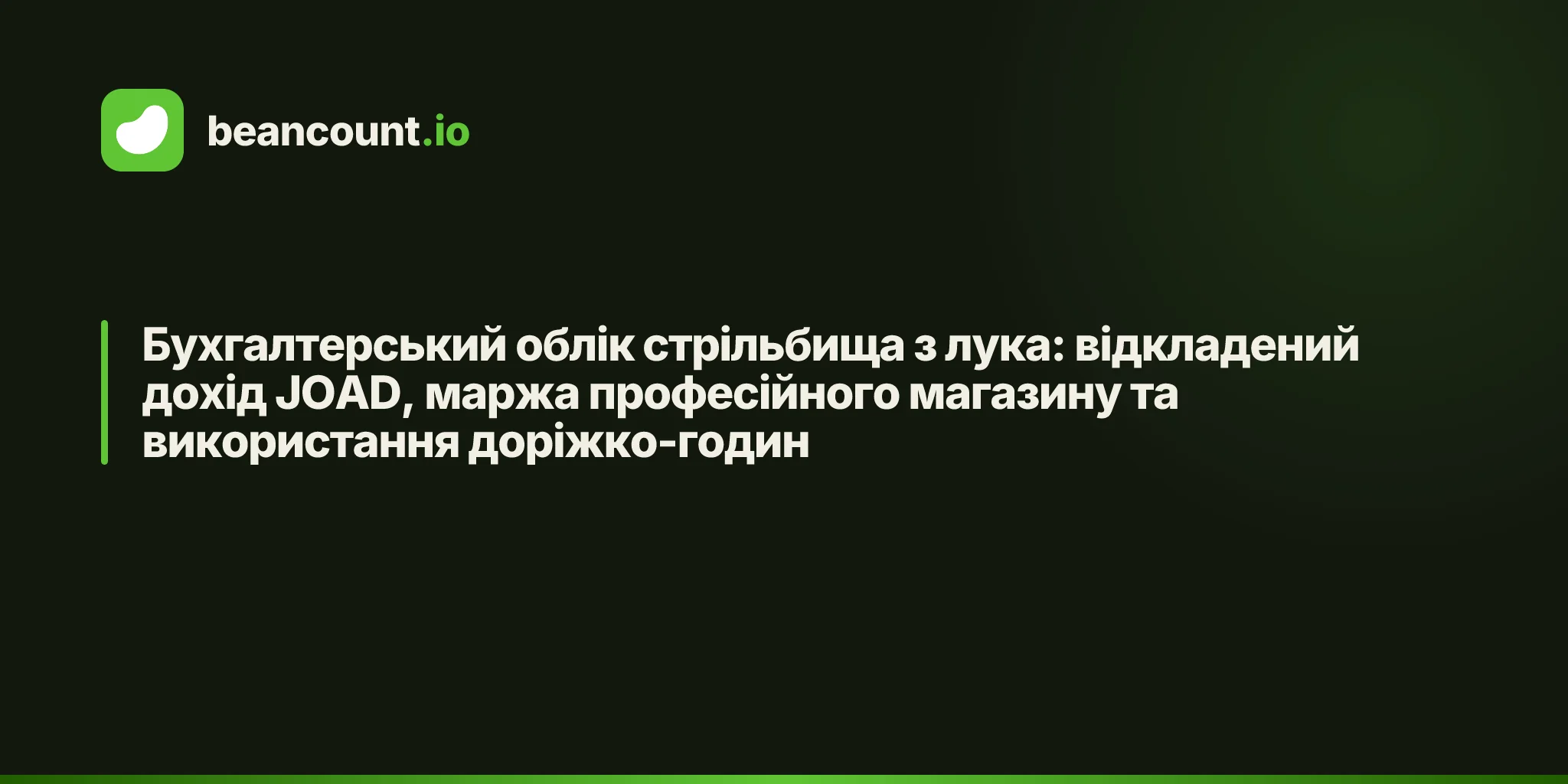 Бухгалтерський облік стрільбища з лука: відкладений дохід JOAD, маржа професійного магазину та використання доріжко-годин