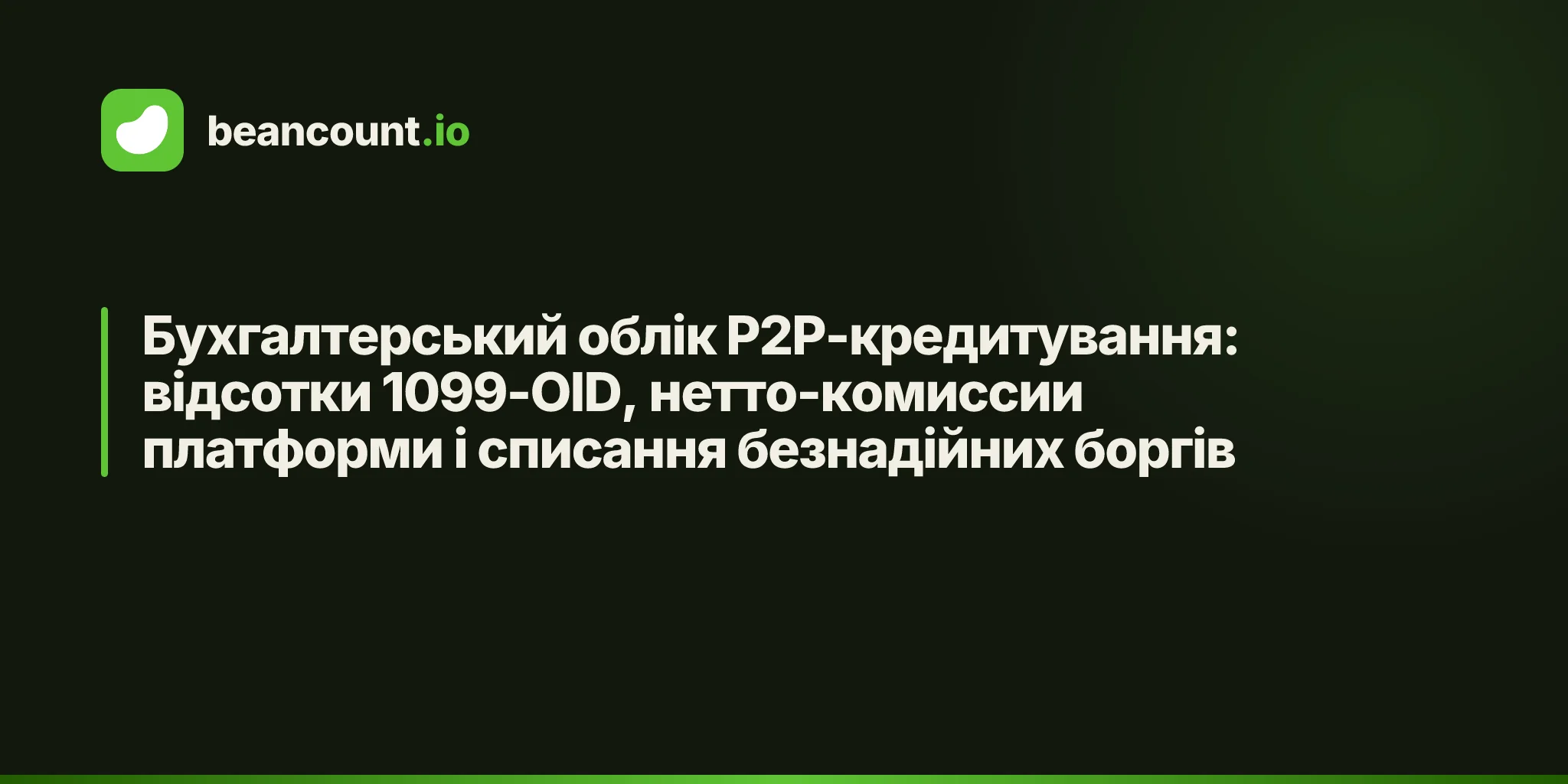 Бухгалтерський облік P2P-кредитування: відсотки 1099-OID, нетто-комиссии платформи і списання безнадійних боргів