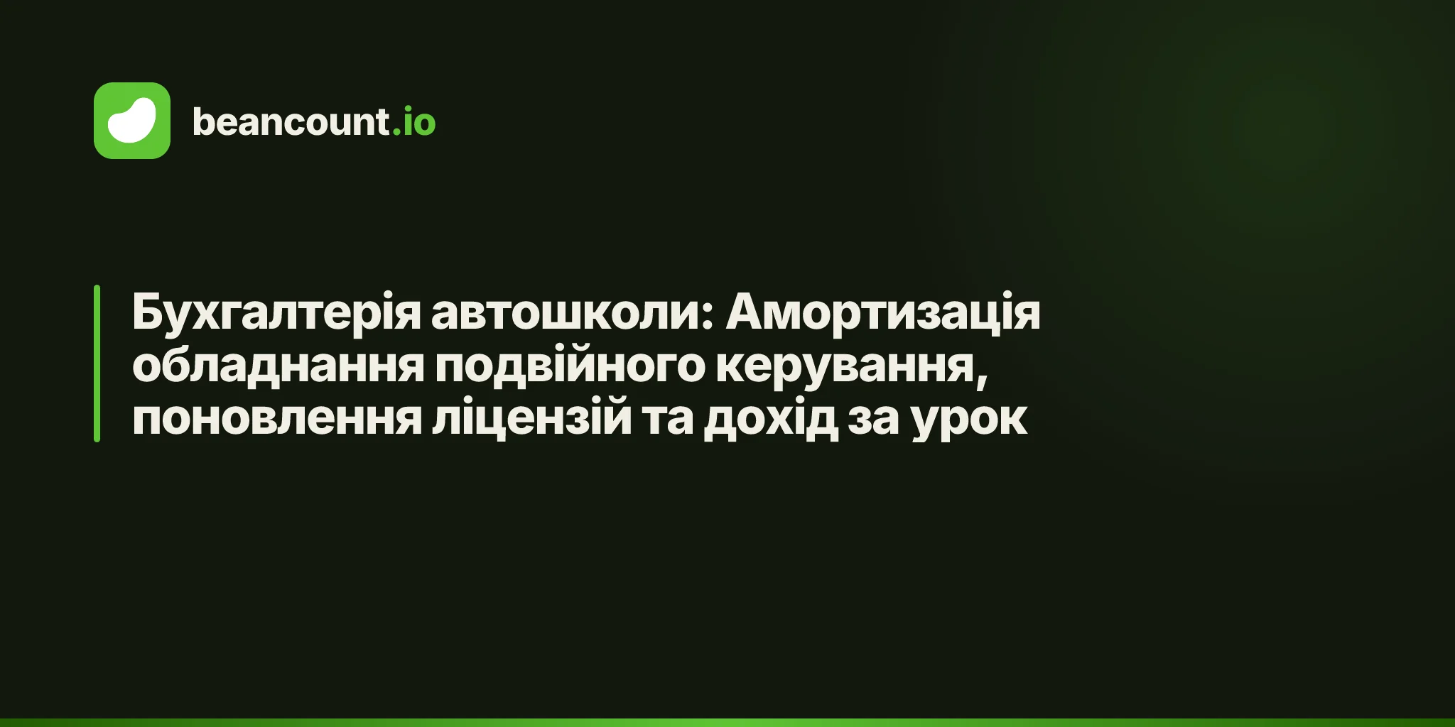Бухгалтерія автошколи: Амортизація обладнання подвійного керування, поновлення ліцензій та дохід за урок
