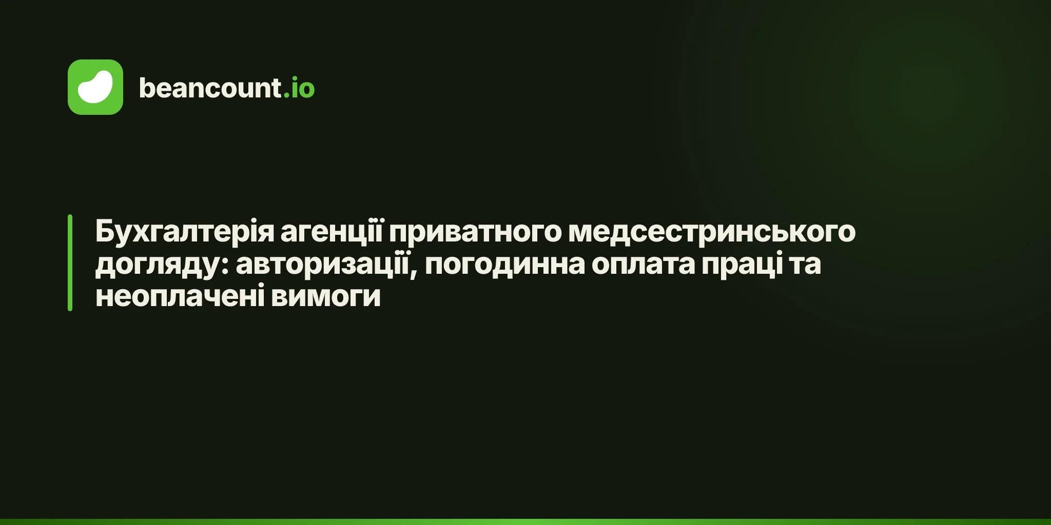 Бухгалтерія агенції приватного медсестринського догляду: авторизації, погодинна оплата праці та неоплачені вимоги