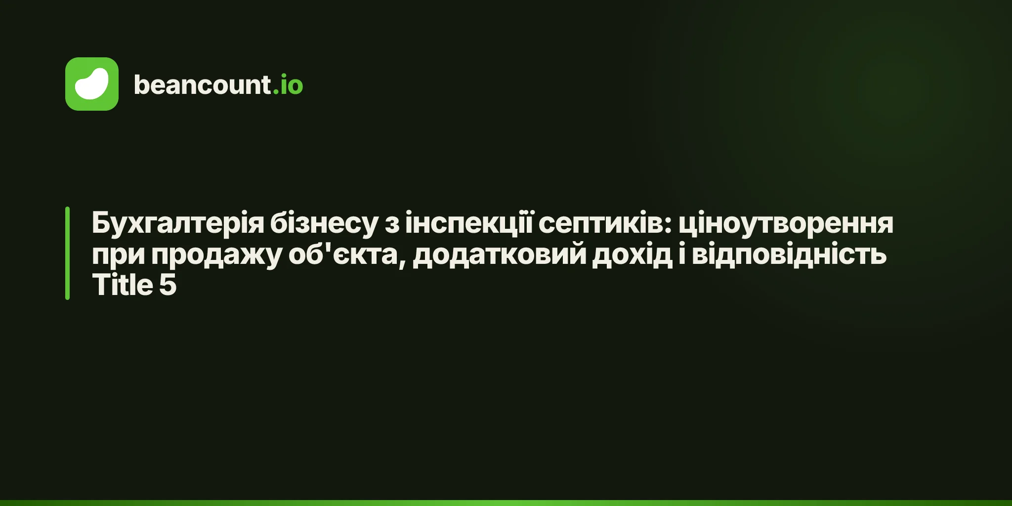 Бухгалтерія бізнесу з інспекції септиків: ціноутворення при продажу об'єкта, додатковий дохід і відповідність Title 5