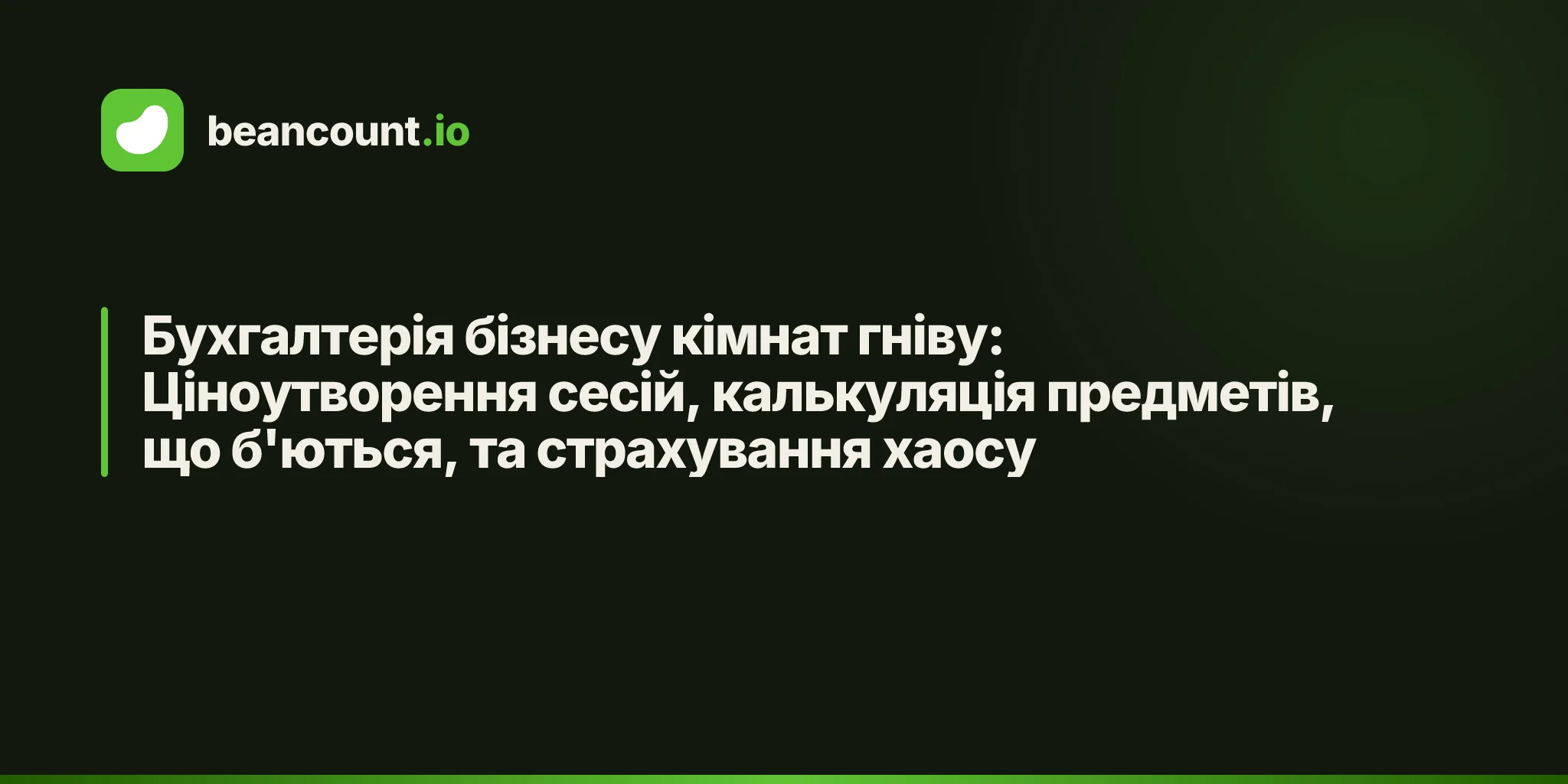Бухгалтерія бізнесу кімнат гніву: Ціноутворення сесій, калькуляція предметів, що б'ються, та страхування хаосу