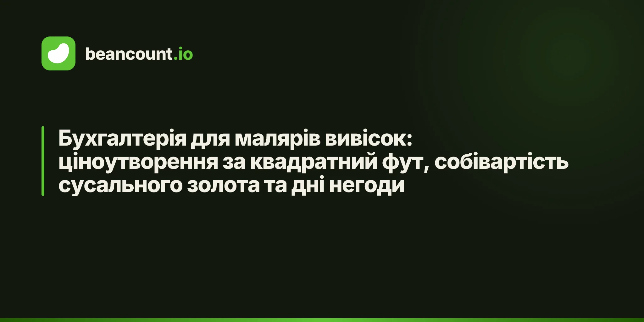 Бухгалтерія для малярів вивісок: ціноутворення за квадратний фут, собівартість сусального золота та дні негоди