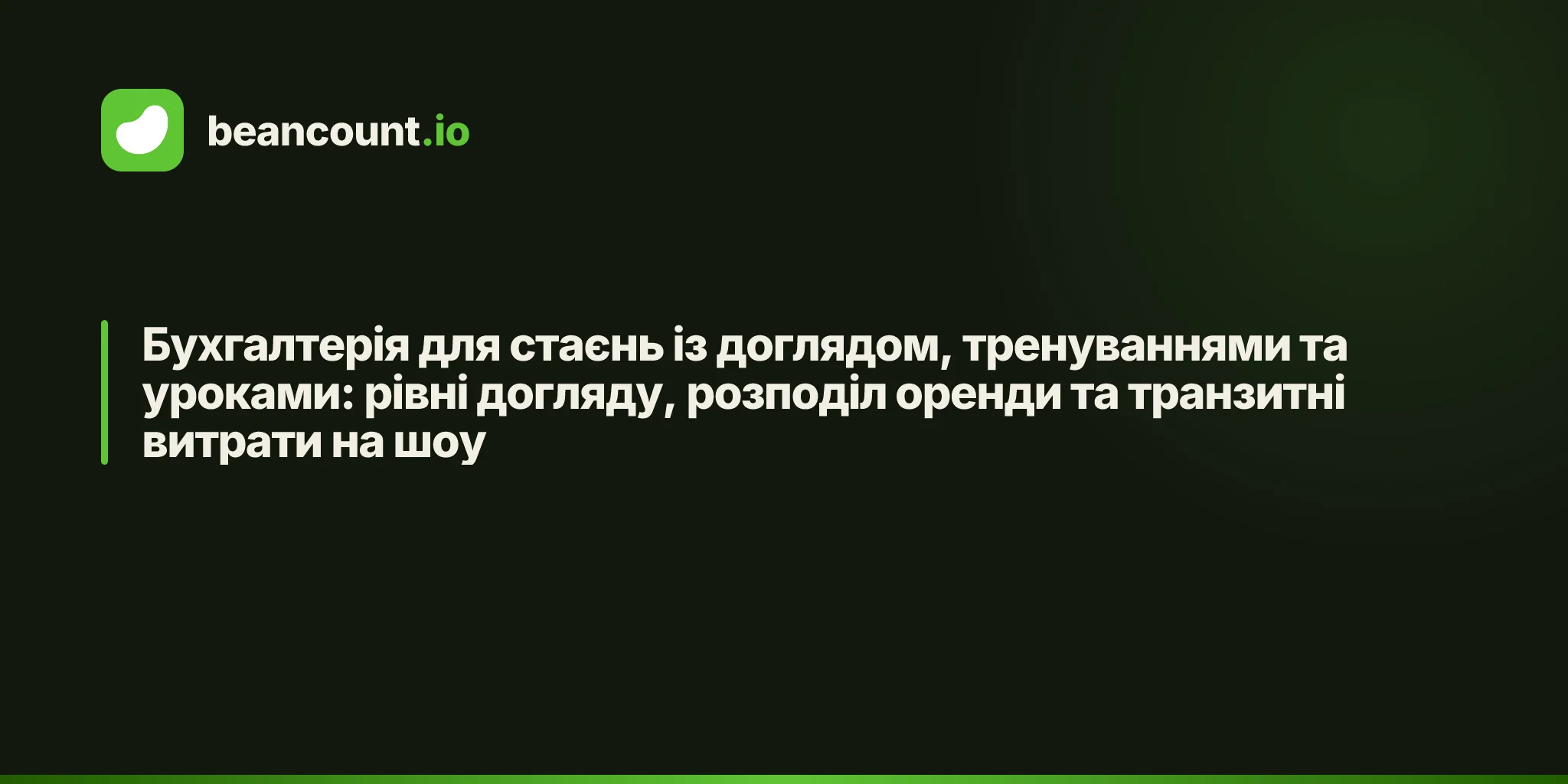 Бухгалтерія для стаєнь із доглядом, тренуваннями та уроками: рівні догляду, розподіл оренди та транзитні витрати на шоу