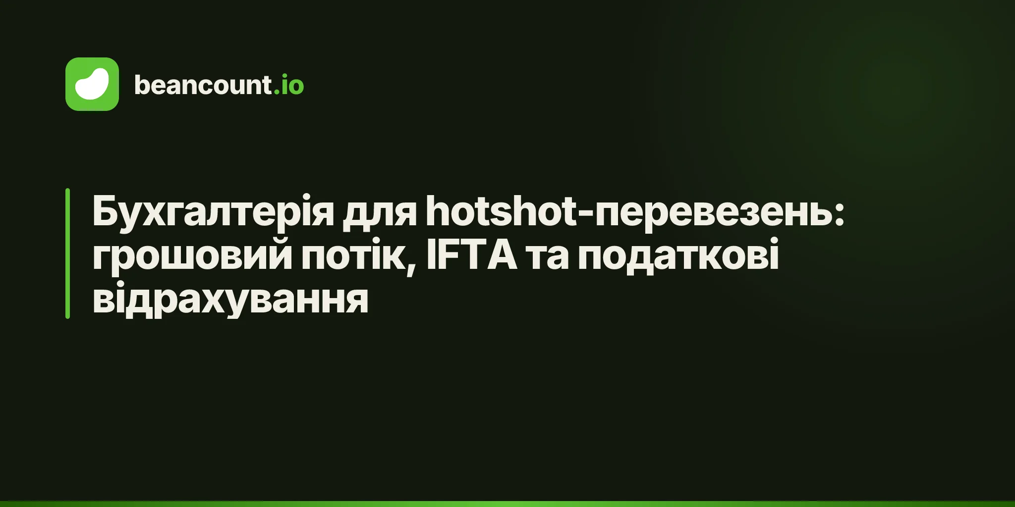 Бухгалтерія для hotshot-перевезень: грошовий потік, IFTA та податкові відрахування