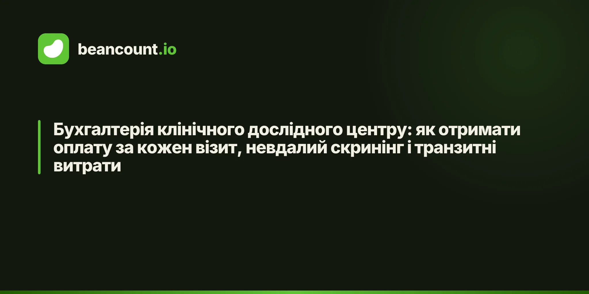Бухгалтерія клінічного дослідного центру: як отримати оплату за кожен візит, невдалий скринінг і транзитні витрати