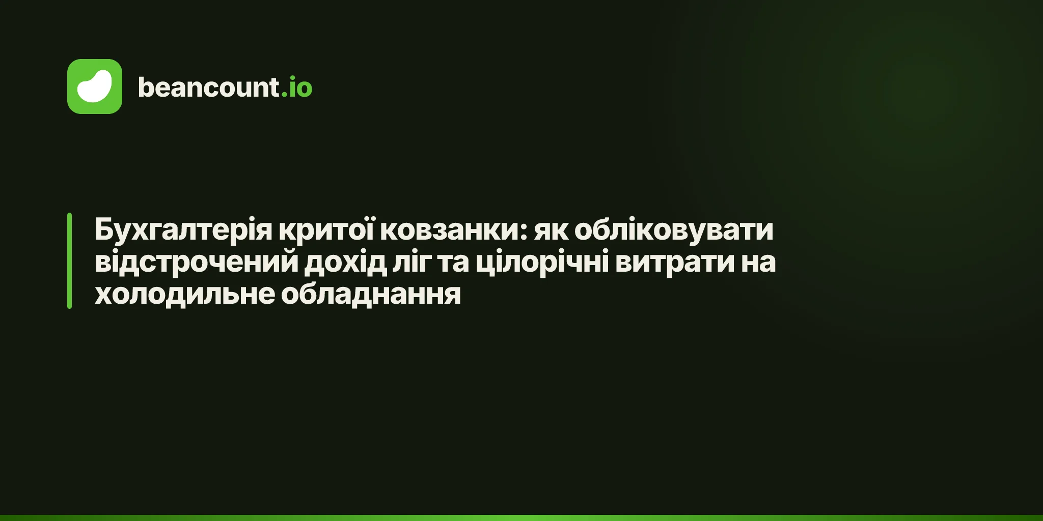 Бухгалтерія критої ковзанки: як обліковувати відстрочений дохід ліг та цілорічні витрати на холодильне обладнання