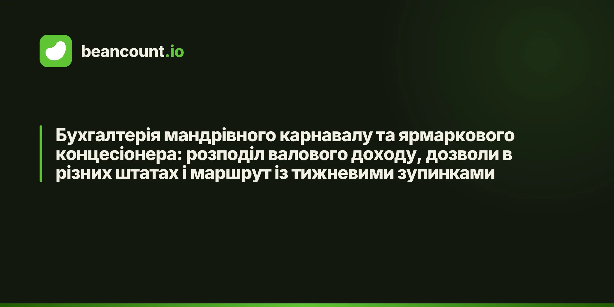 Бухгалтерія мандрівного карнавалу та ярмаркового концесіонера: розподіл валового доходу, дозволи в різних штатах і маршрут із тижневими зупинками