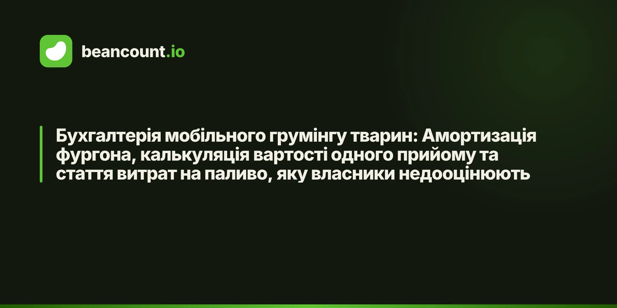 Бухгалтерія мобільного грумінгу тварин: Амортизація фургона, калькуляція вартості одного прийому та стаття витрат на паливо, яку власники недооцінюють