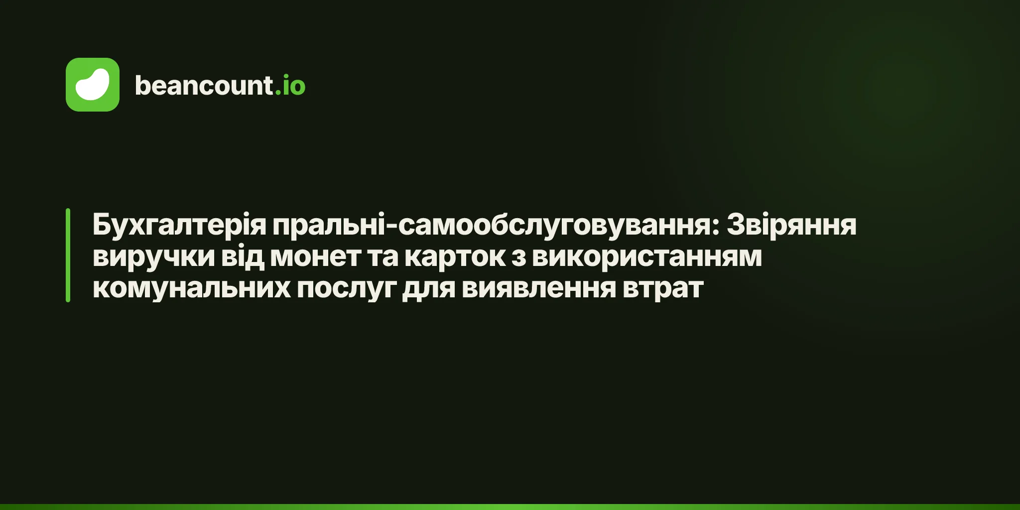 Бухгалтерія пральні-самообслуговування: Звіряння виручки від монет та карток з використанням комунальних послуг для виявлення втрат