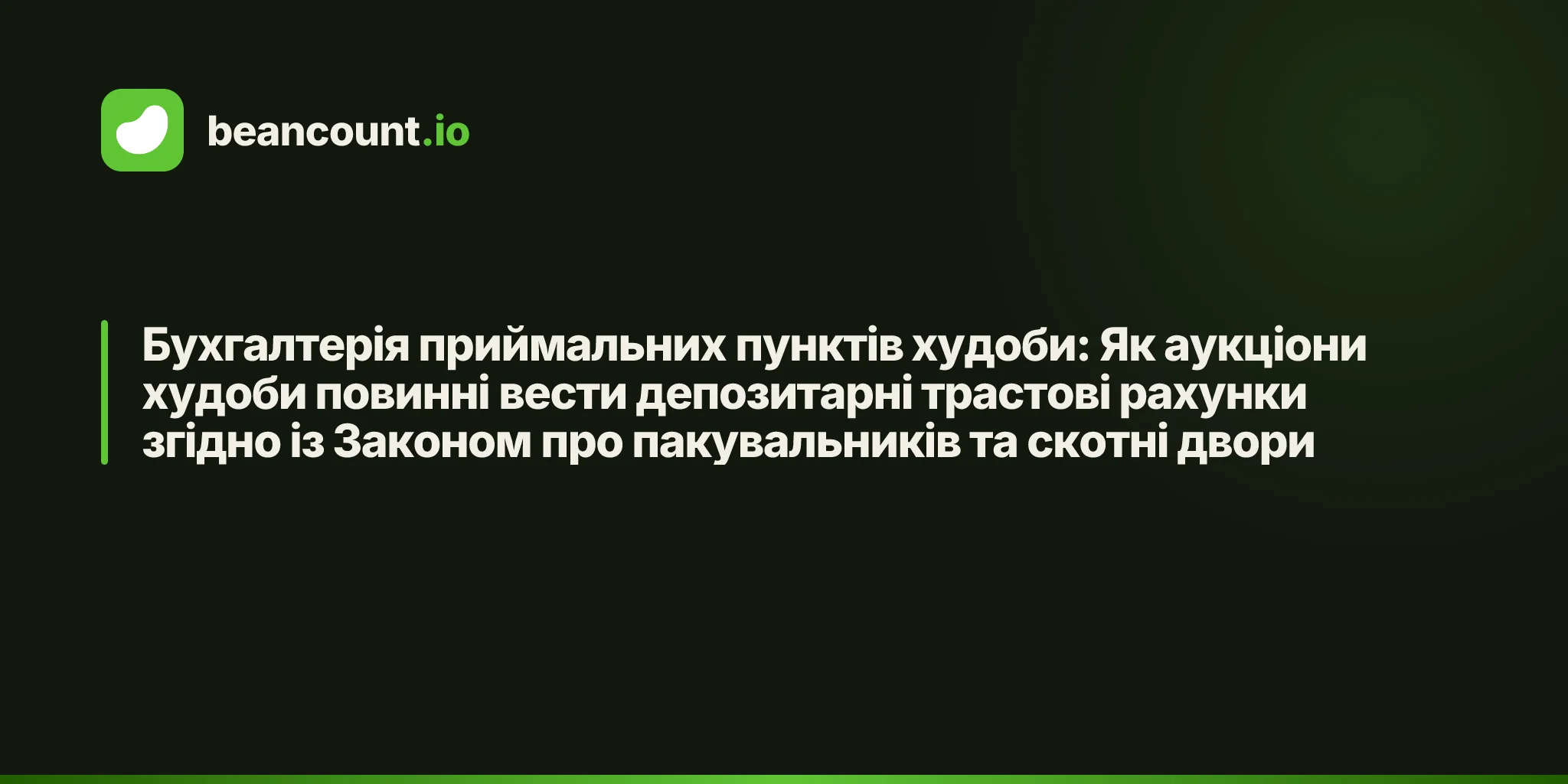 Бухгалтерія приймальних пунктів худоби: Як аукціони худоби повинні вести депозитарні трастові рахунки згідно із Законом про пакувальників та скотні двори