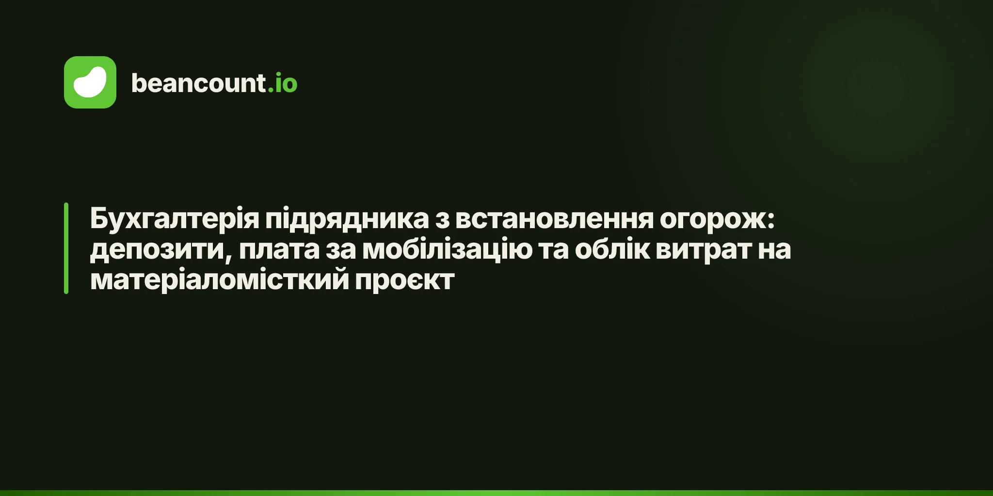 Бухгалтерія підрядника з встановлення огорож: депозити, плата за мобілізацію та облік витрат на матеріаломісткий проєкт