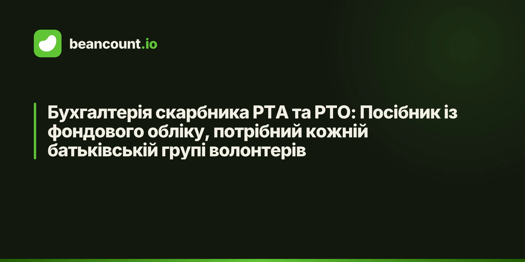 Бухгалтерія скарбника PTA та PTO: Посібник із фондового обліку, потрібний кожній батьківській групі волонтерів