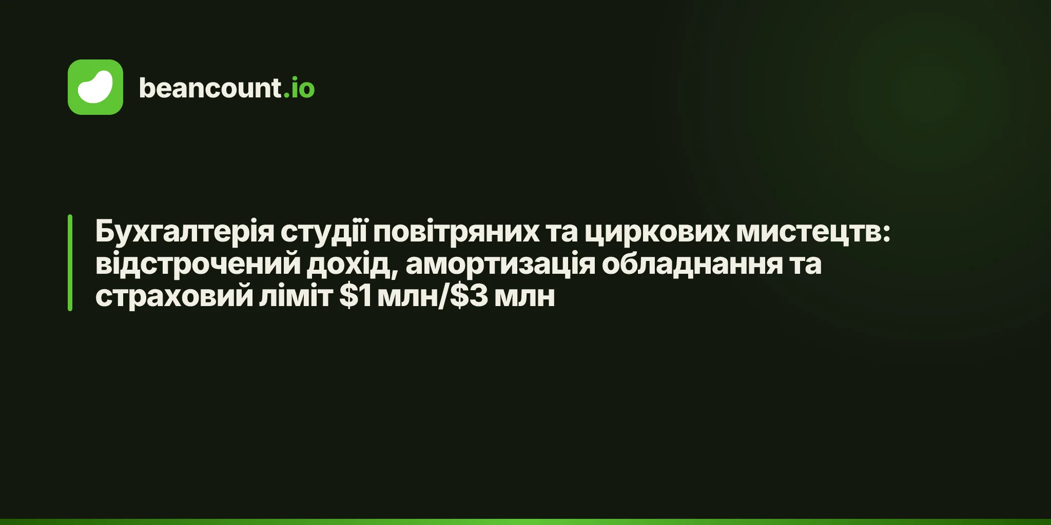 Бухгалтерія студії повітряних та циркових мистецтв: відстрочений дохід, амортизація обладнання та страховий ліміт $1 млн/$3 млн