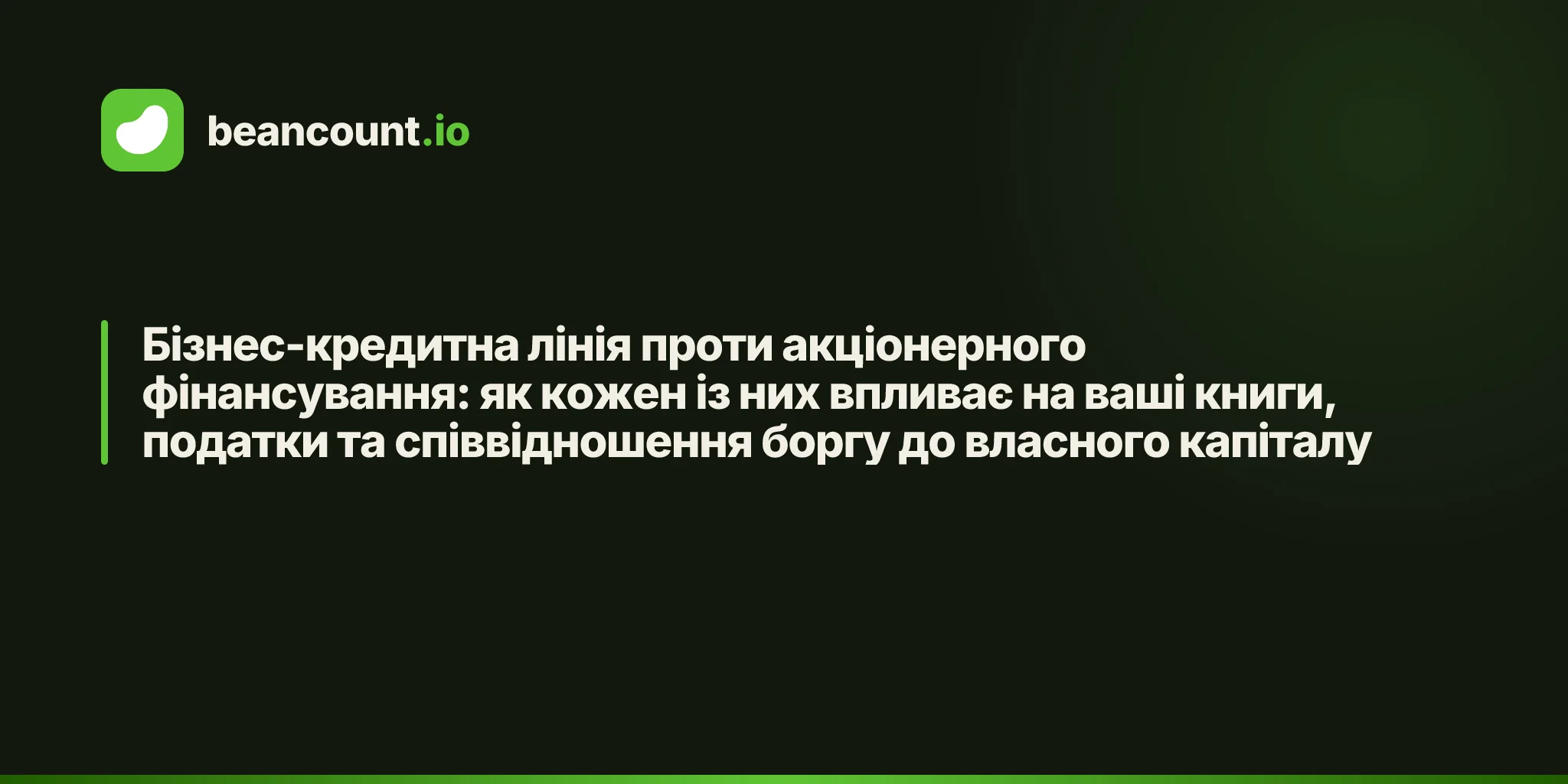 Бізнес-кредитна лінія проти акціонерного фінансування: як кожен із них впливає на ваші книги, податки та співвідношення боргу до власного капіталу