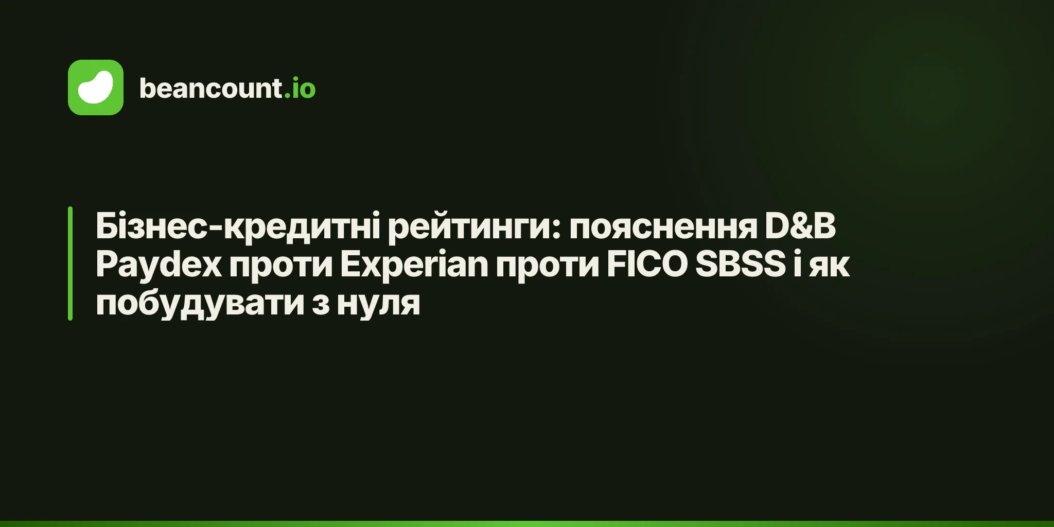 Бізнес-кредитні рейтинги: пояснення D&B Paydex проти Experian проти FICO SBSS і як побудувати з нуля