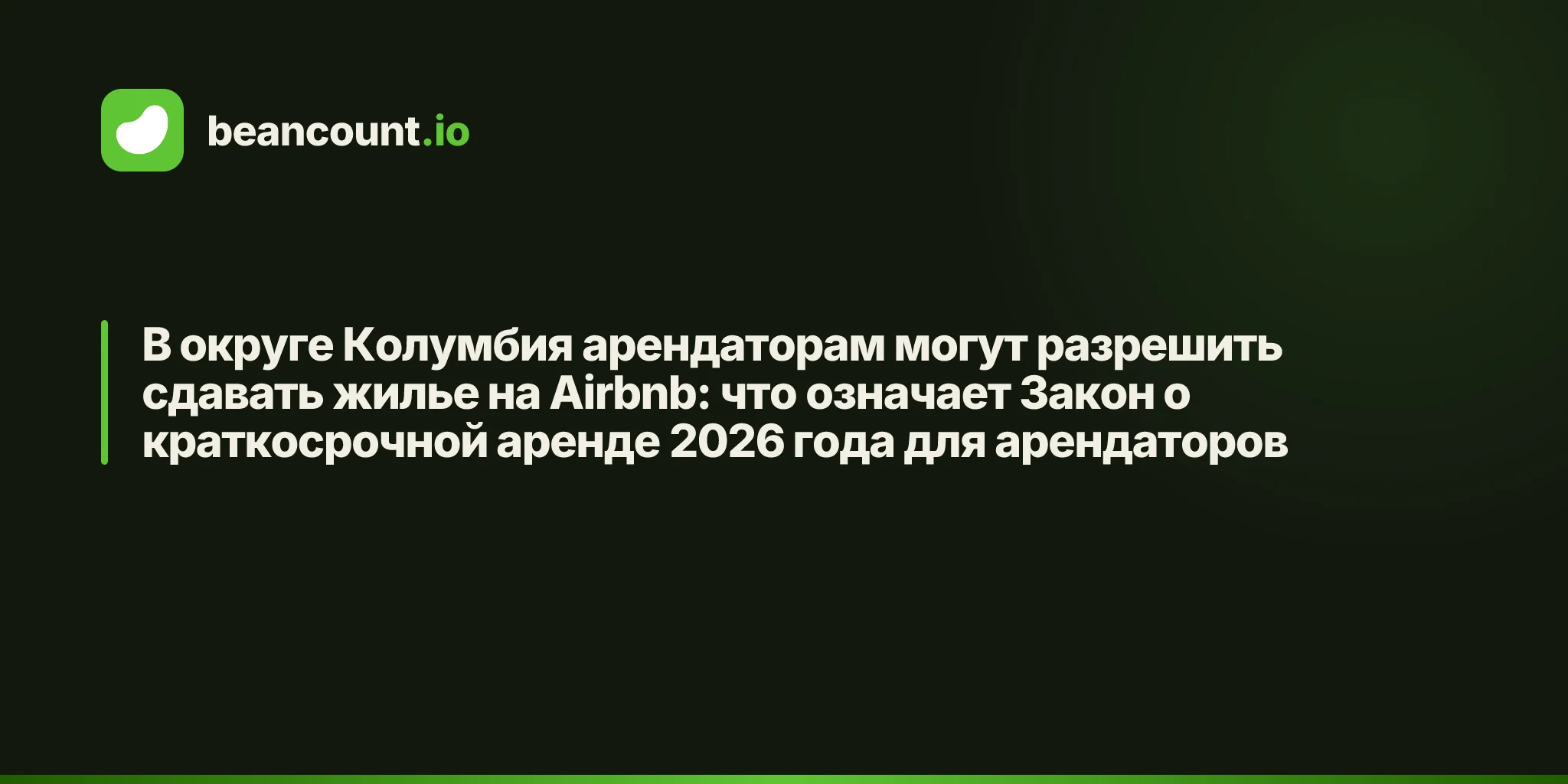 В округе Колумбия арендаторам могут разрешить сдавать жилье на Airbnb: что означает Закон о краткосрочной аренде 2026 года для арендаторов