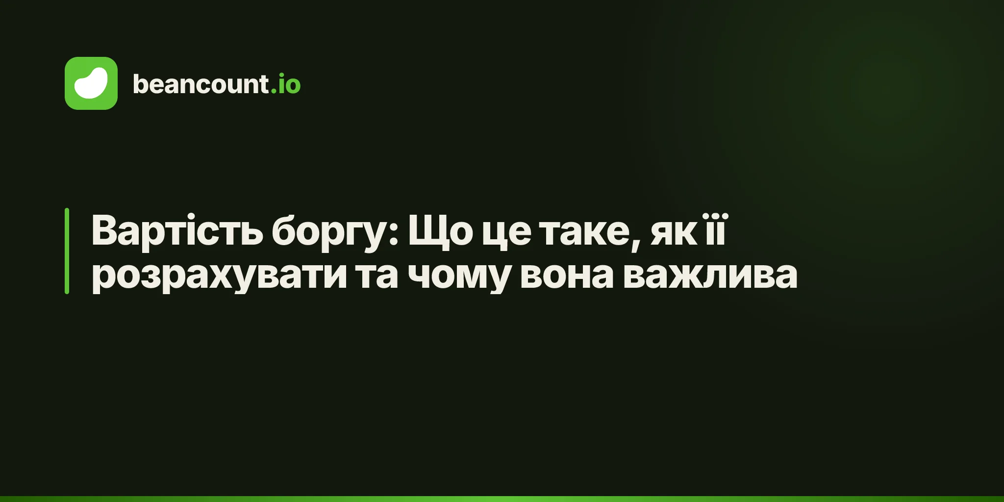 Вартість боргу: Що це таке, як її розрахувати та чому вона важлива
