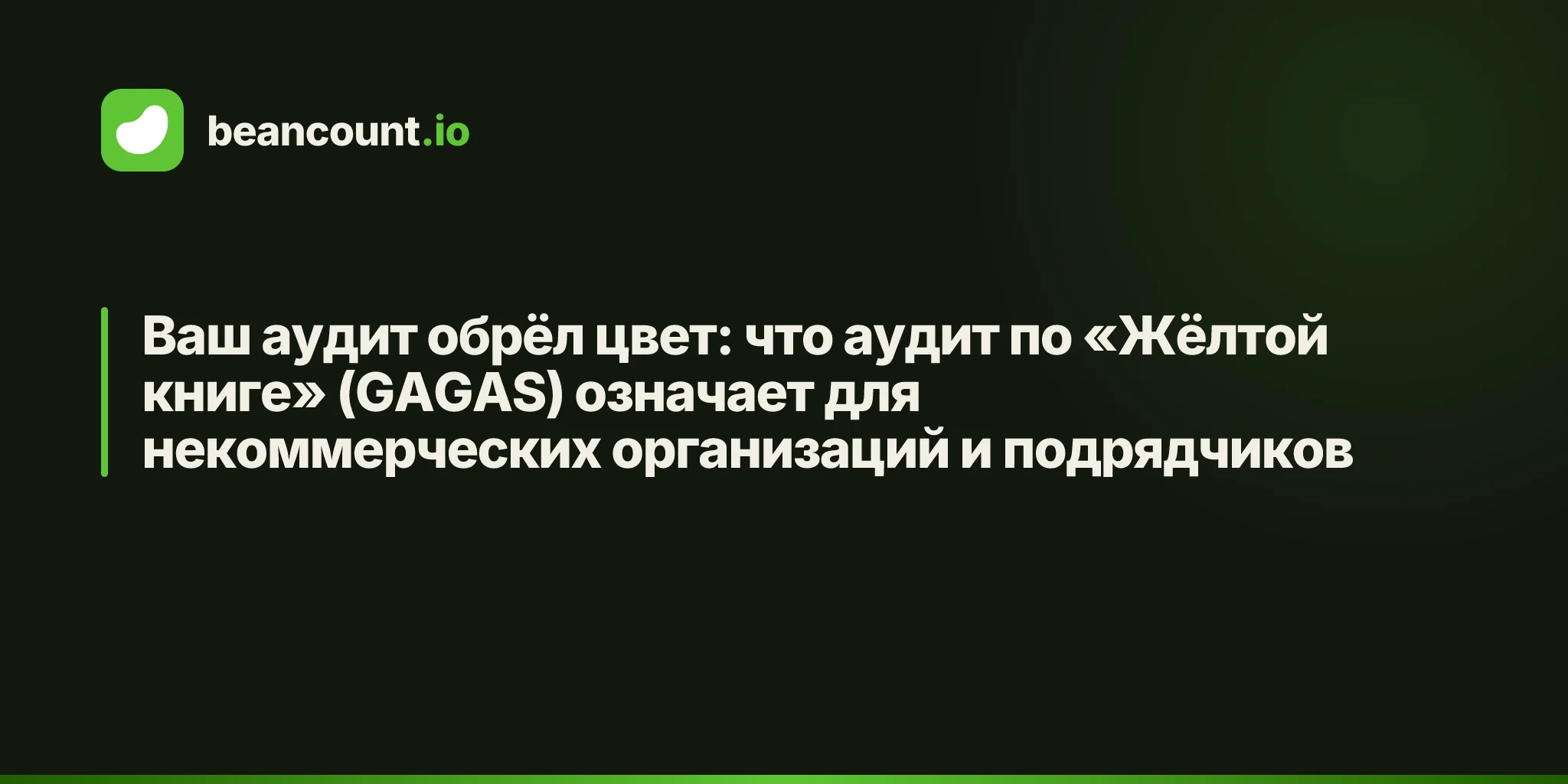 Ваш аудит обрёл цвет: что аудит по «Жёлтой книге» (GAGAS) означает для некоммерческих организаций и подрядчиков