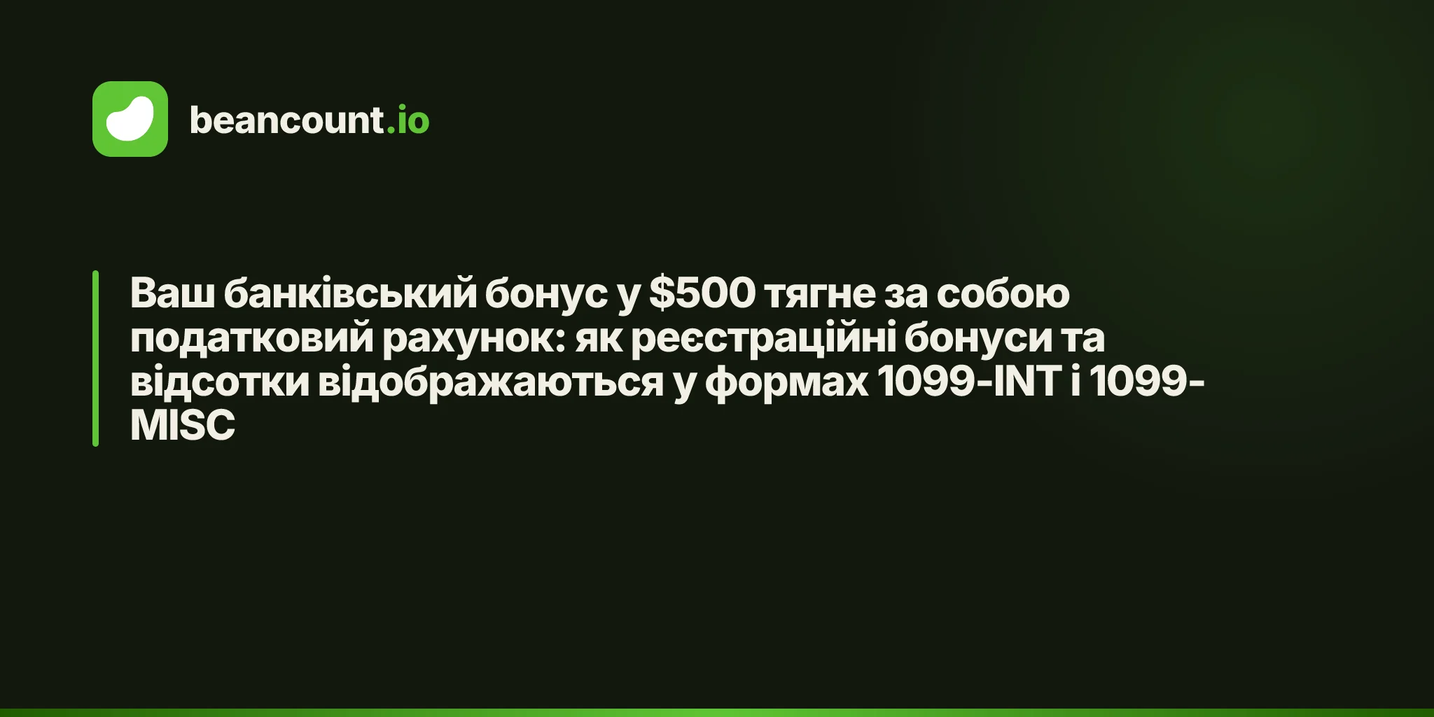 Ваш банківський бонус у $500 тягне за собою податковий рахунок: як реєстраційні бонуси та відсотки відображаються у формах 1099-INT і 1099-MISC