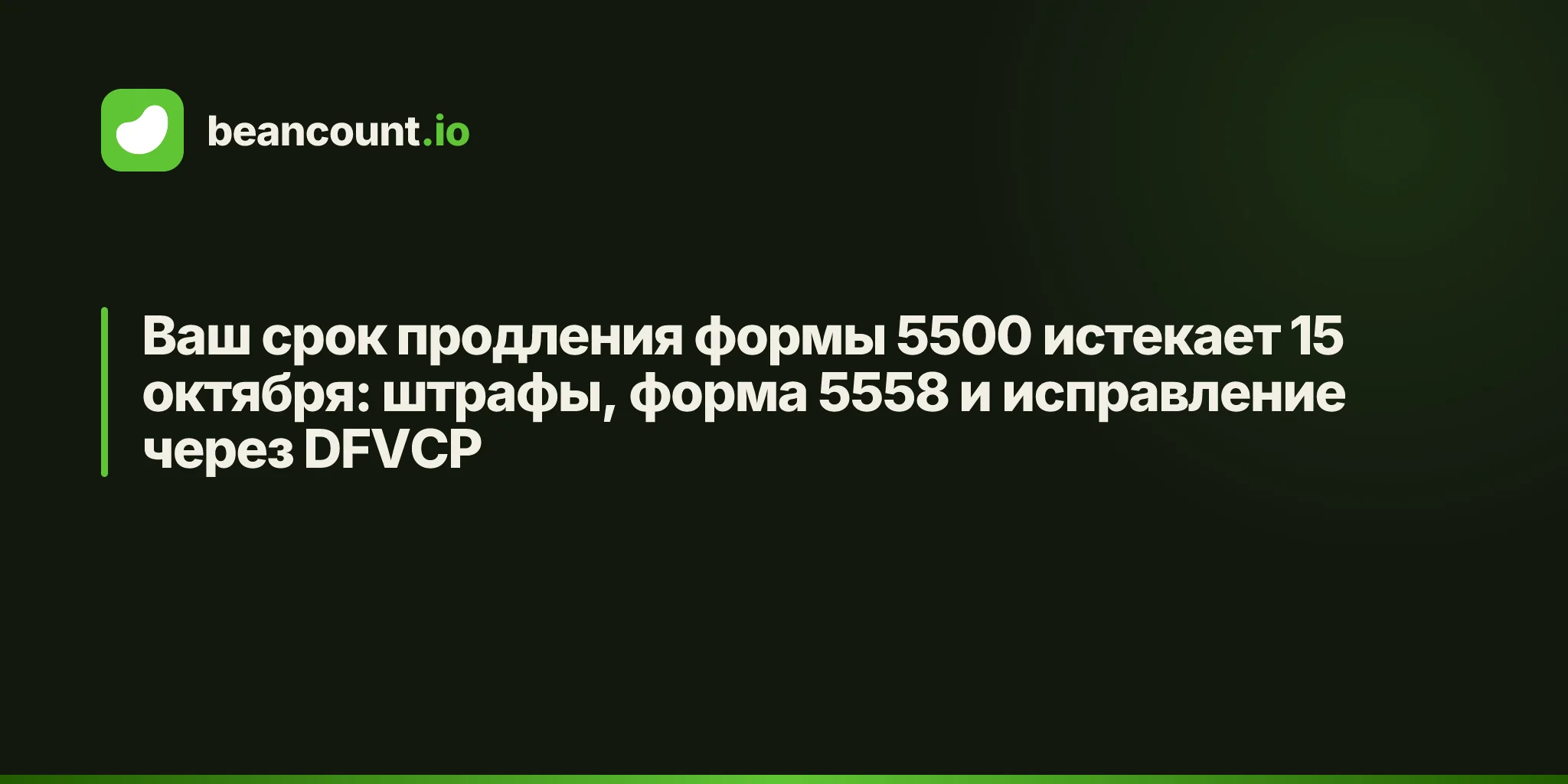 Ваш срок продления формы 5500 истекает 15 октября: штрафы, форма 5558 и исправление через DFVCP