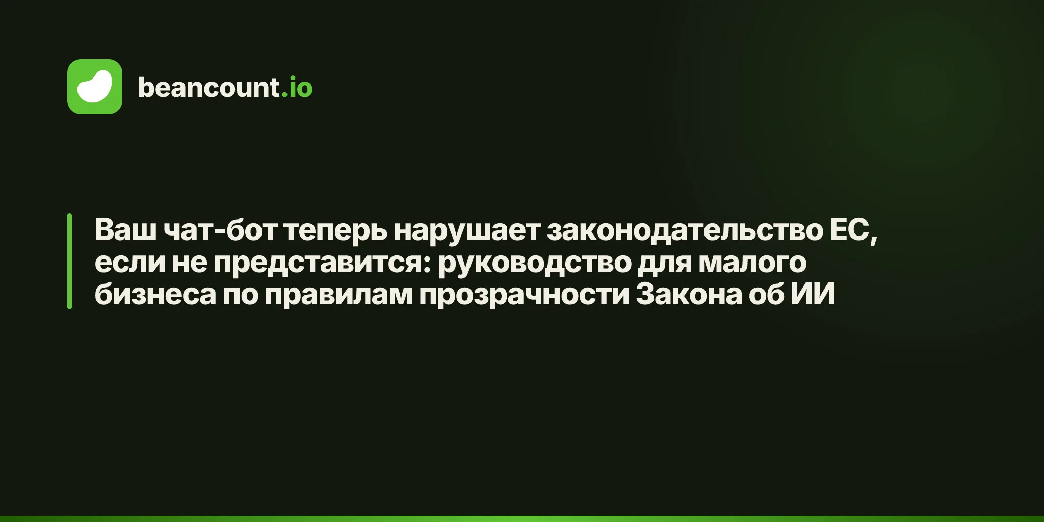 Ваш чат-бот теперь нарушает законодательство ЕС, если не представится: руководство для малого бизнеса по правилам прозрачности Закона об ИИ