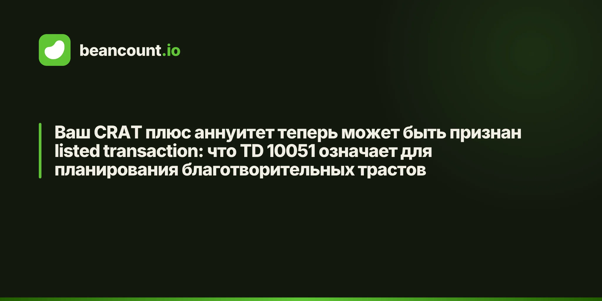 Ваш CRAT плюс аннуитет теперь может быть признан listed transaction: что TD 10051 означает для планирования благотворительных трастов
