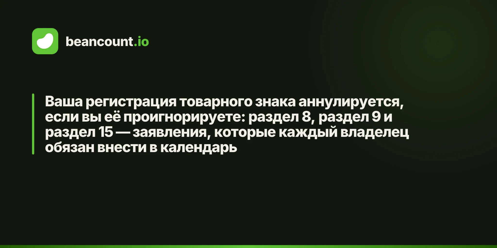 Ваша регистрация товарного знака аннулируется, если вы её проигнорируете: раздел 8, раздел 9 и раздел 15 — заявления, которые каждый владелец обязан внести в календарь