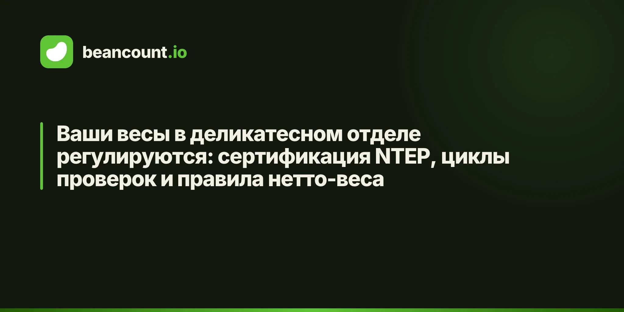 Ваши весы в деликатесном отделе регулируются: сертификация NTEP, циклы проверок и правила нетто-веса