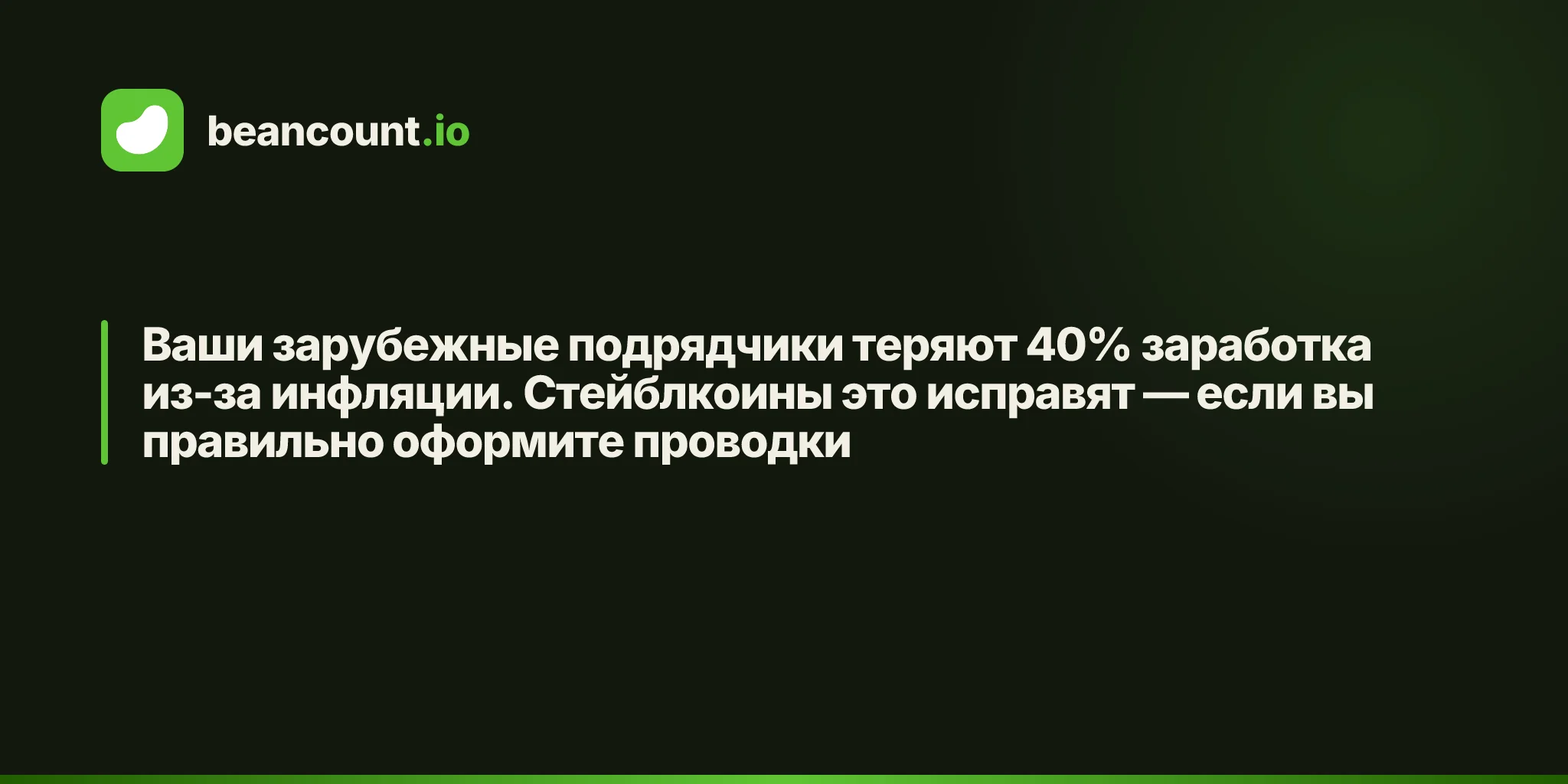 Ваши зарубежные подрядчики теряют 40% заработка из-за инфляции. Стейблкоины это исправят — если вы правильно оформите проводки
