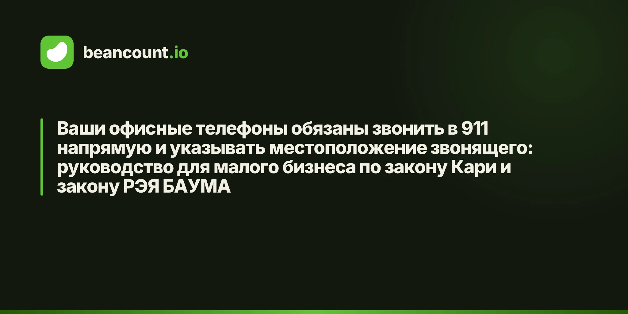 Ваши офисные телефоны обязаны звонить в 911 напрямую и указывать местоположение звонящего: руководство для малого бизнеса по закону Кари и закону РЭЯ БАУМА