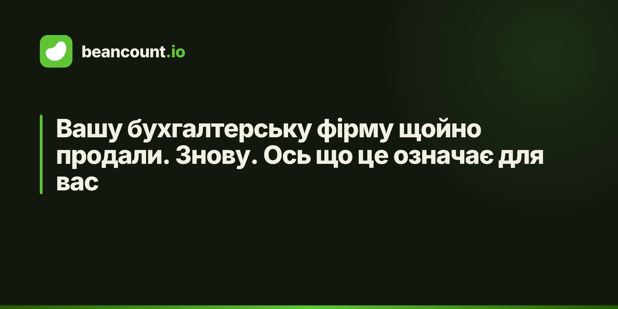 Вашу бухгалтерську фірму щойно продали. Знову. Ось що це означає для вас