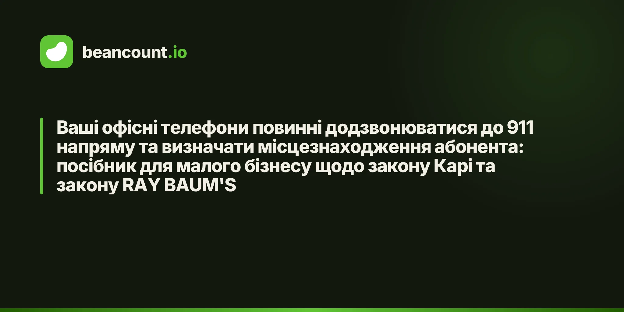 Ваші офісні телефони повинні додзвонюватися до 911 напряму та визначати місцезнаходження абонента: посібник для малого бізнесу щодо закону Карі та закону RAY BAUM'S