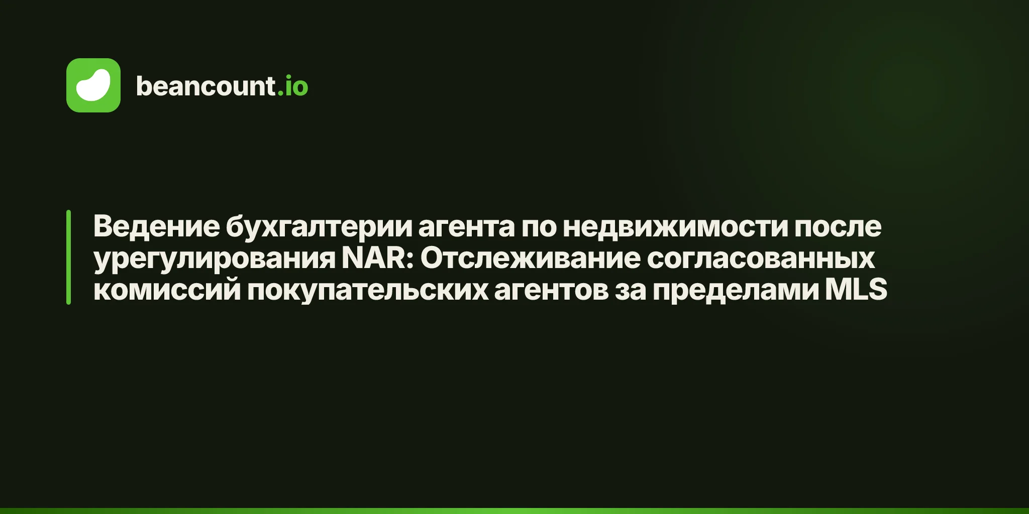 Ведение бухгалтерии агента по недвижимости после урегулирования NAR: Отслеживание согласованных комиссий покупательских агентов за пределами MLS