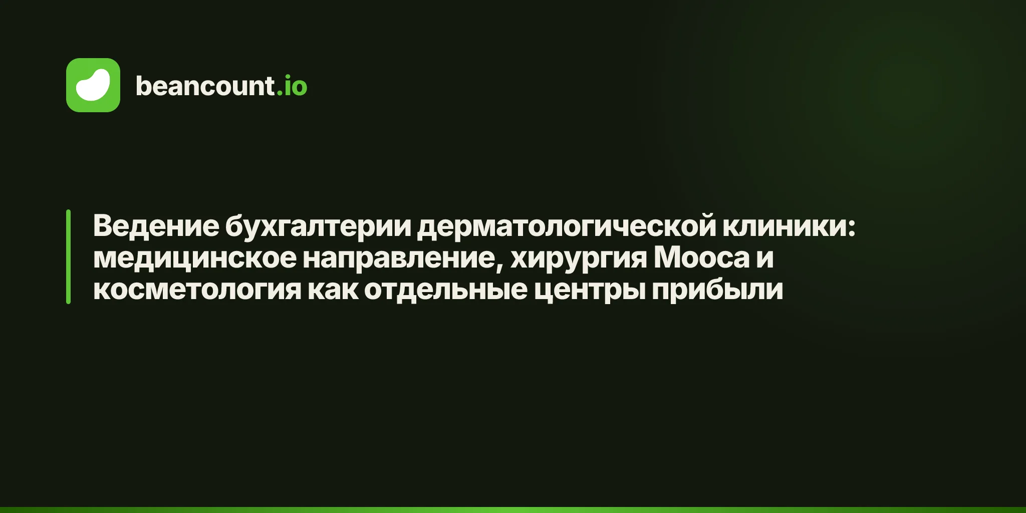 Ведение бухгалтерии дерматологической клиники: медицинское направление, хирургия Мооса и косметология как отдельные центры прибыли