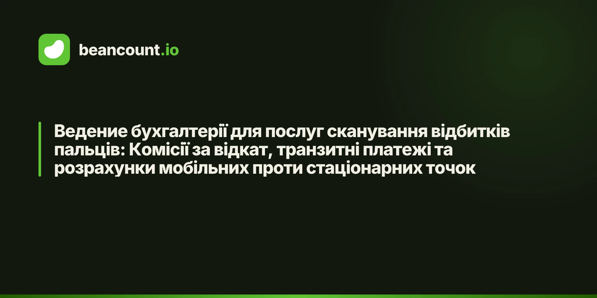 Ведение бухгалтерії для послуг сканування відбитків пальців: Комісії за відкат, транзитні платежі та розрахунки мобільних проти стаціонарних точок