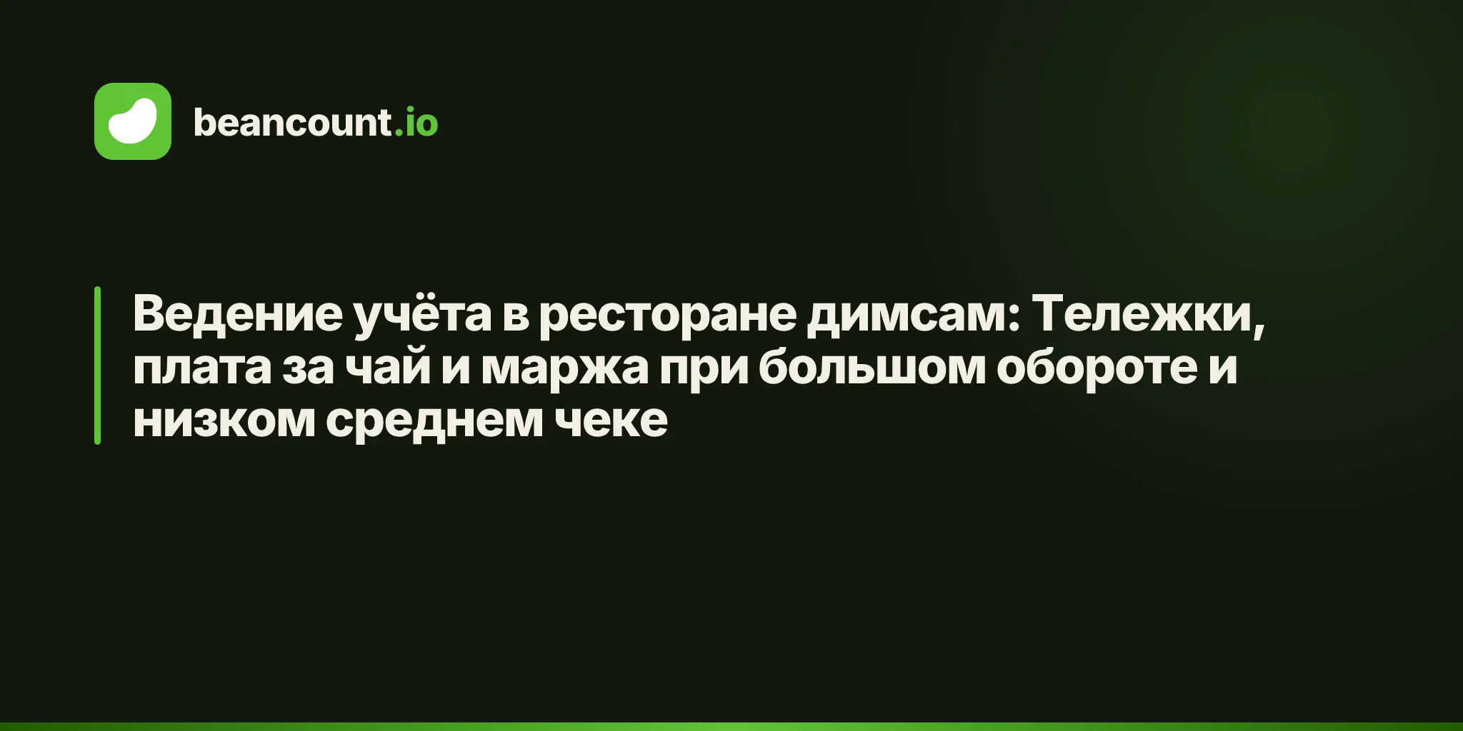 Ведение учёта в ресторане димсам: Тележки, плата за чай и маржа при большом обороте и низком среднем чеке