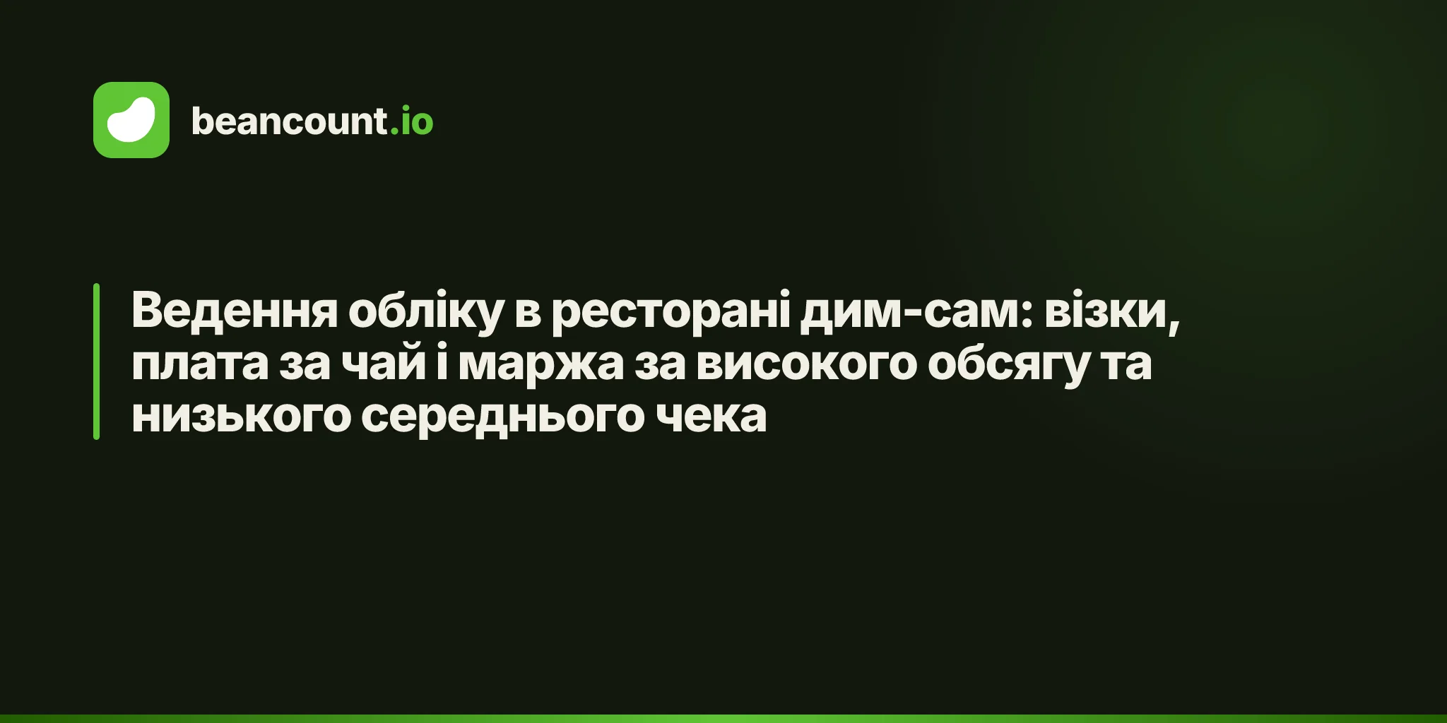 Ведення обліку в ресторані дим-сам: візки, плата за чай і маржа за високого обсягу та низького середнього чека