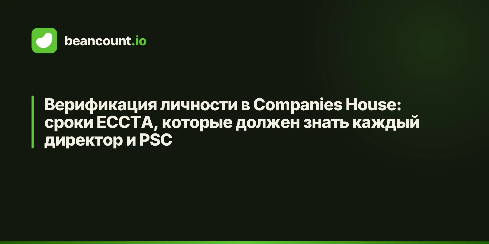 Верификация личности в Companies House: сроки ECCTA, которые должен знать каждый директор и PSC