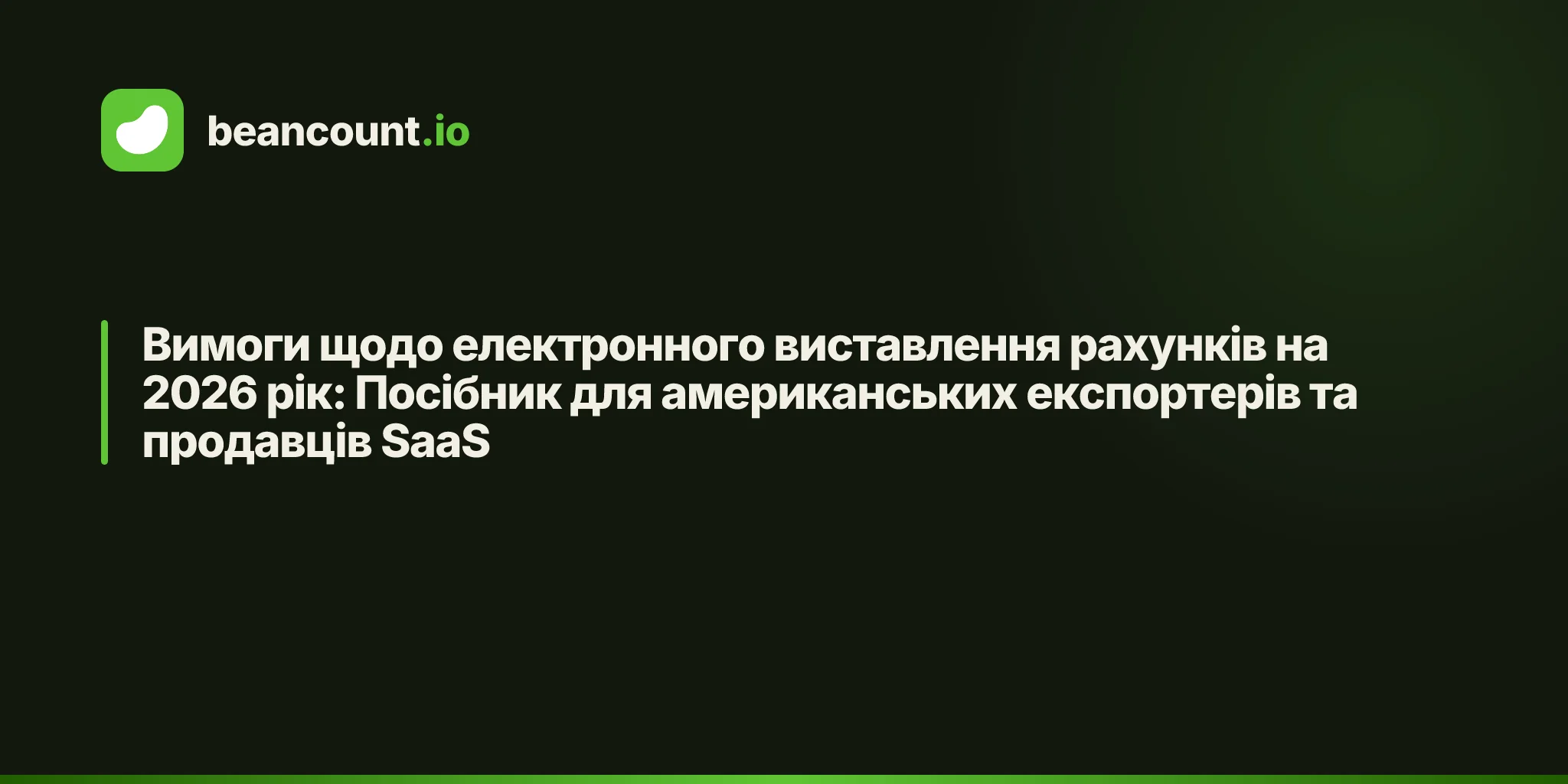 Вимоги щодо електронного виставлення рахунків на 2026 рік: Посібник для американських експортерів та продавців SaaS