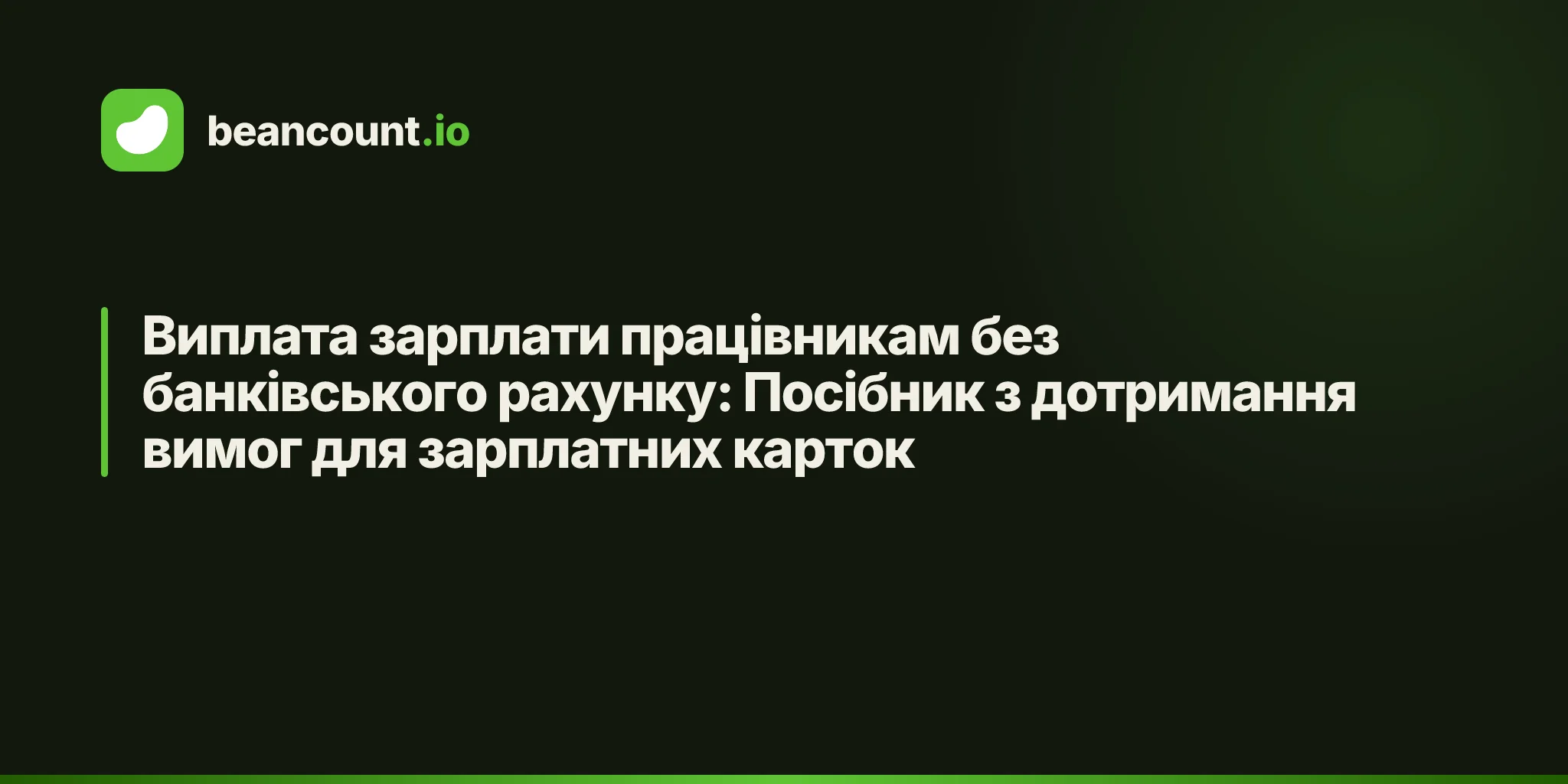 Виплата зарплати працівникам без банківського рахунку: Посібник з дотримання вимог для зарплатних карток