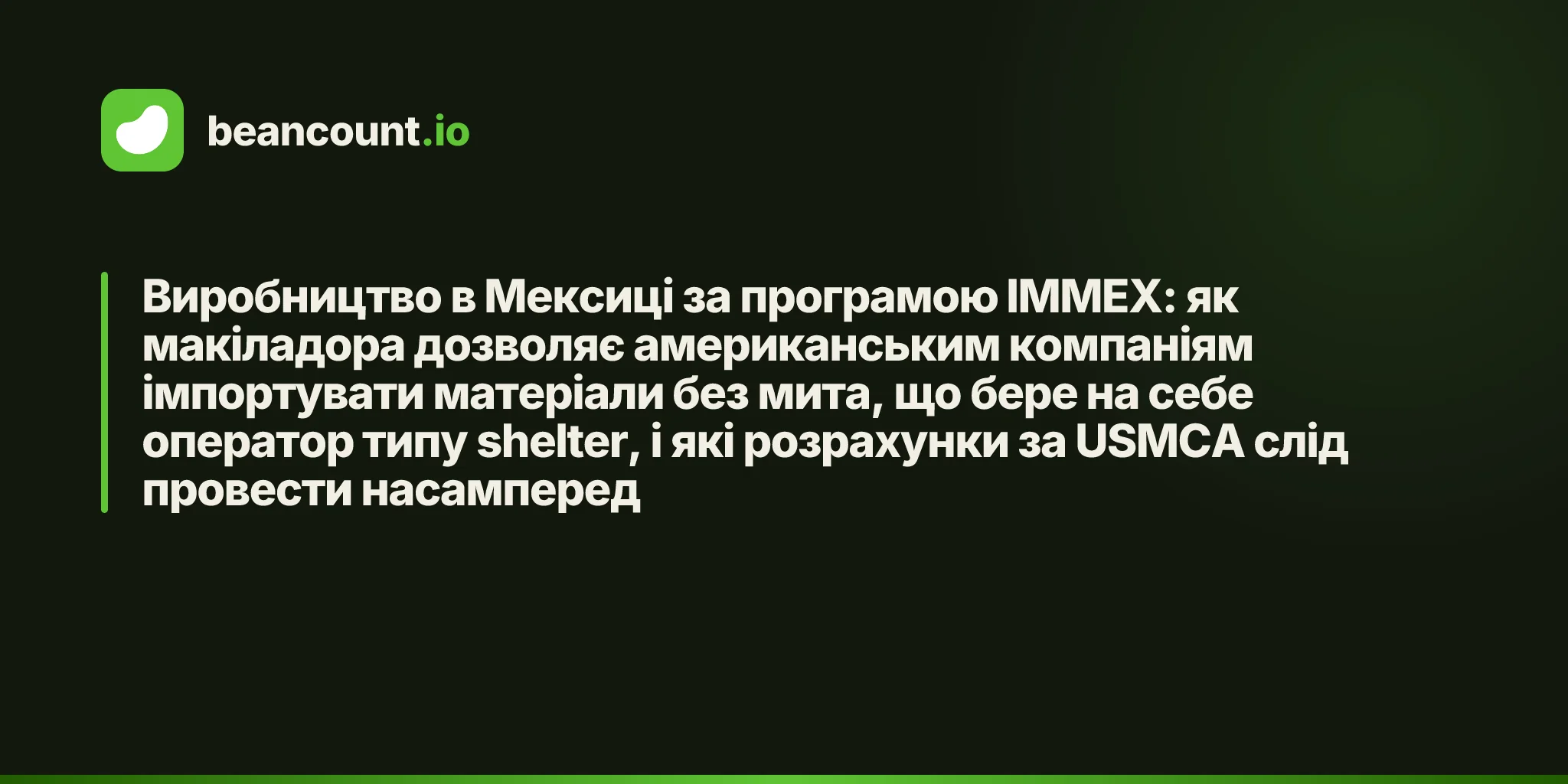 Виробництво в Мексиці за програмою IMMEX: як макіладора дозволяє американським компаніям імпортувати матеріали без мита, що бере на себе оператор типу shelter, і які розрахунки за USMCA слід провести насамперед