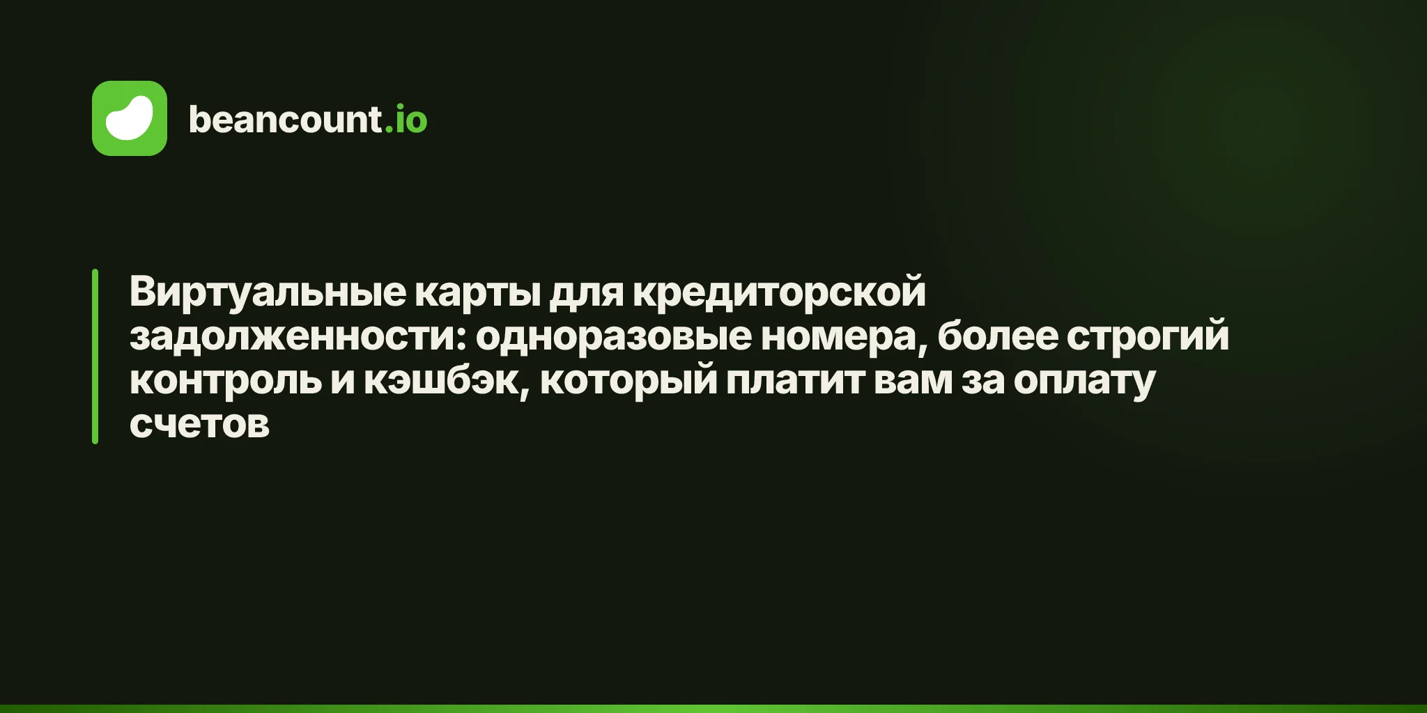 Виртуальные карты для кредиторской задолженности: одноразовые номера, более строгий контроль и кэшбэк, который платит вам за оплату счетов