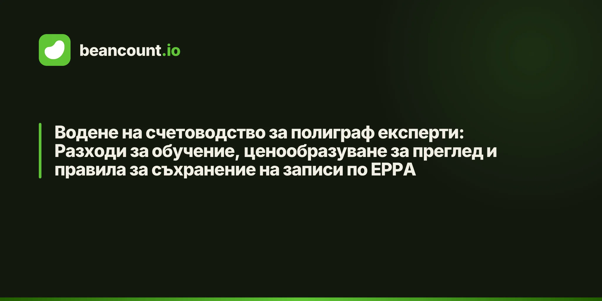 Водене на счетоводство за полиграф експерти: Разходи за обучение, ценообразуване за преглед и правила за съхранение на записи по EPPA