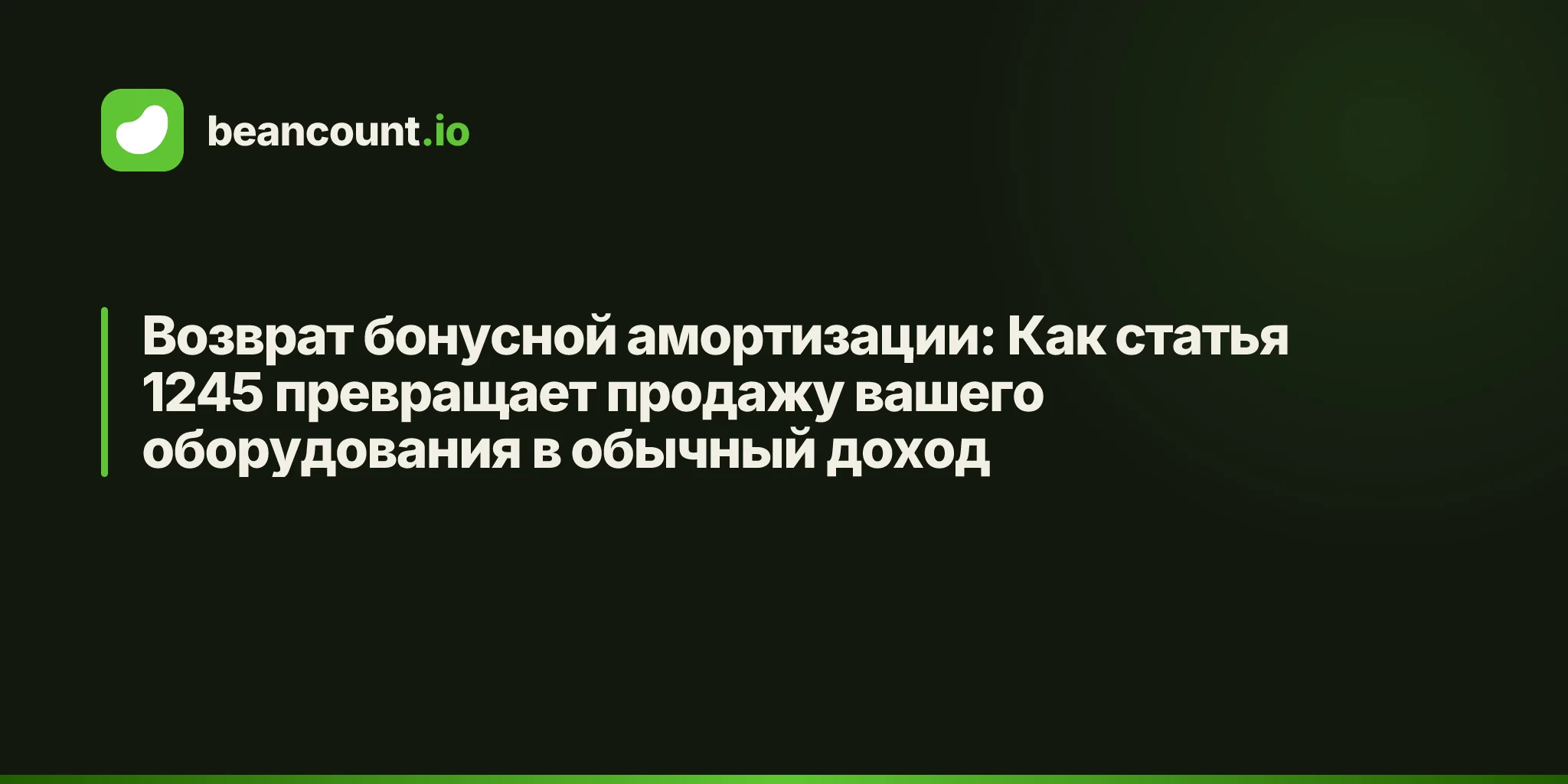 Возврат бонусной амортизации: Как статья 1245 превращает продажу вашего оборудования в обычный доход