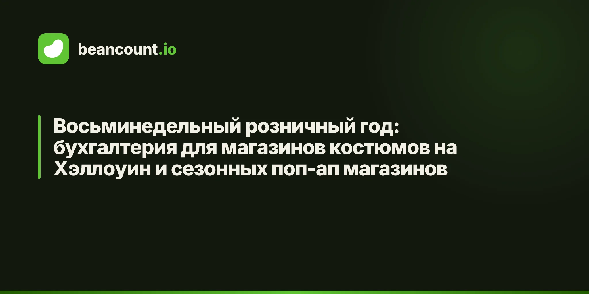 Восьминедельный розничный год: бухгалтерия для магазинов костюмов на Хэллоуин и сезонных поп-ап магазинов