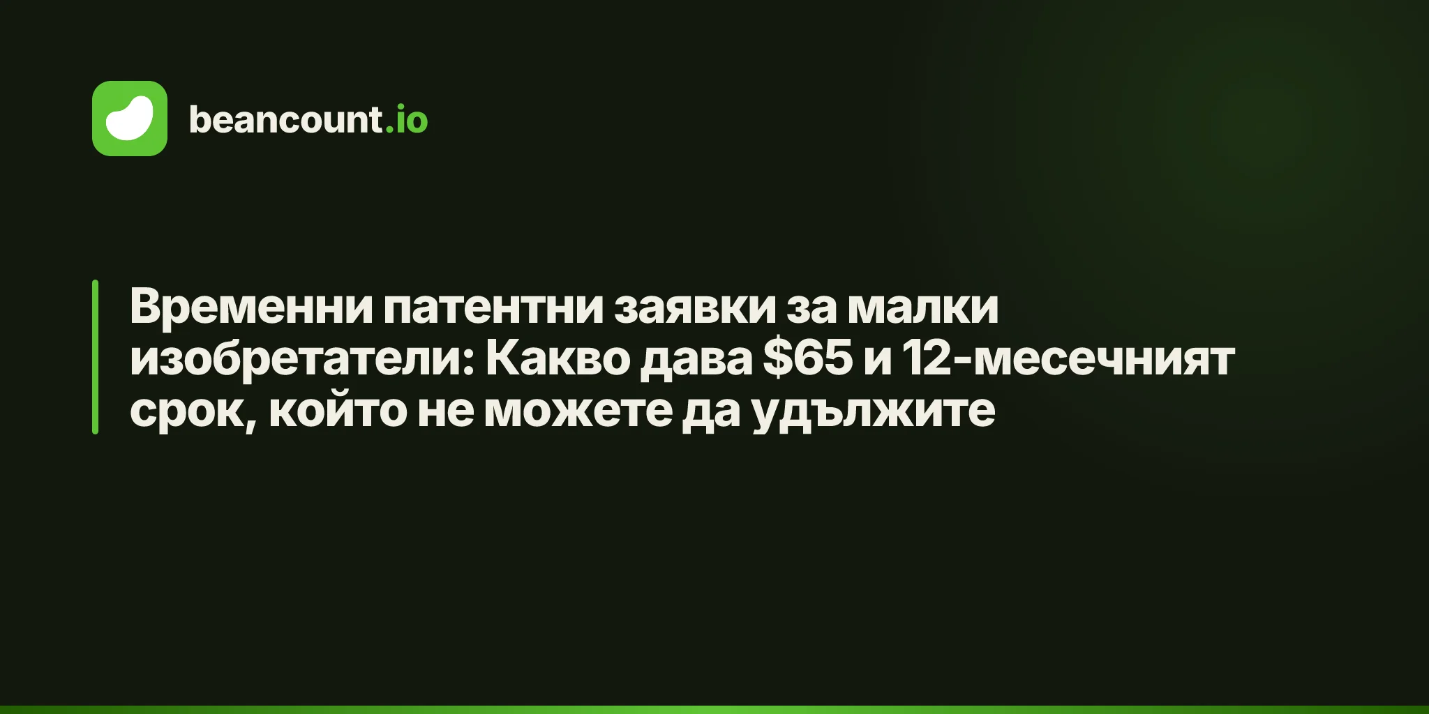 Временни патентни заявки за малки изобретатели: Какво дава $65 и 12-месечният срок, който не можете да удължите